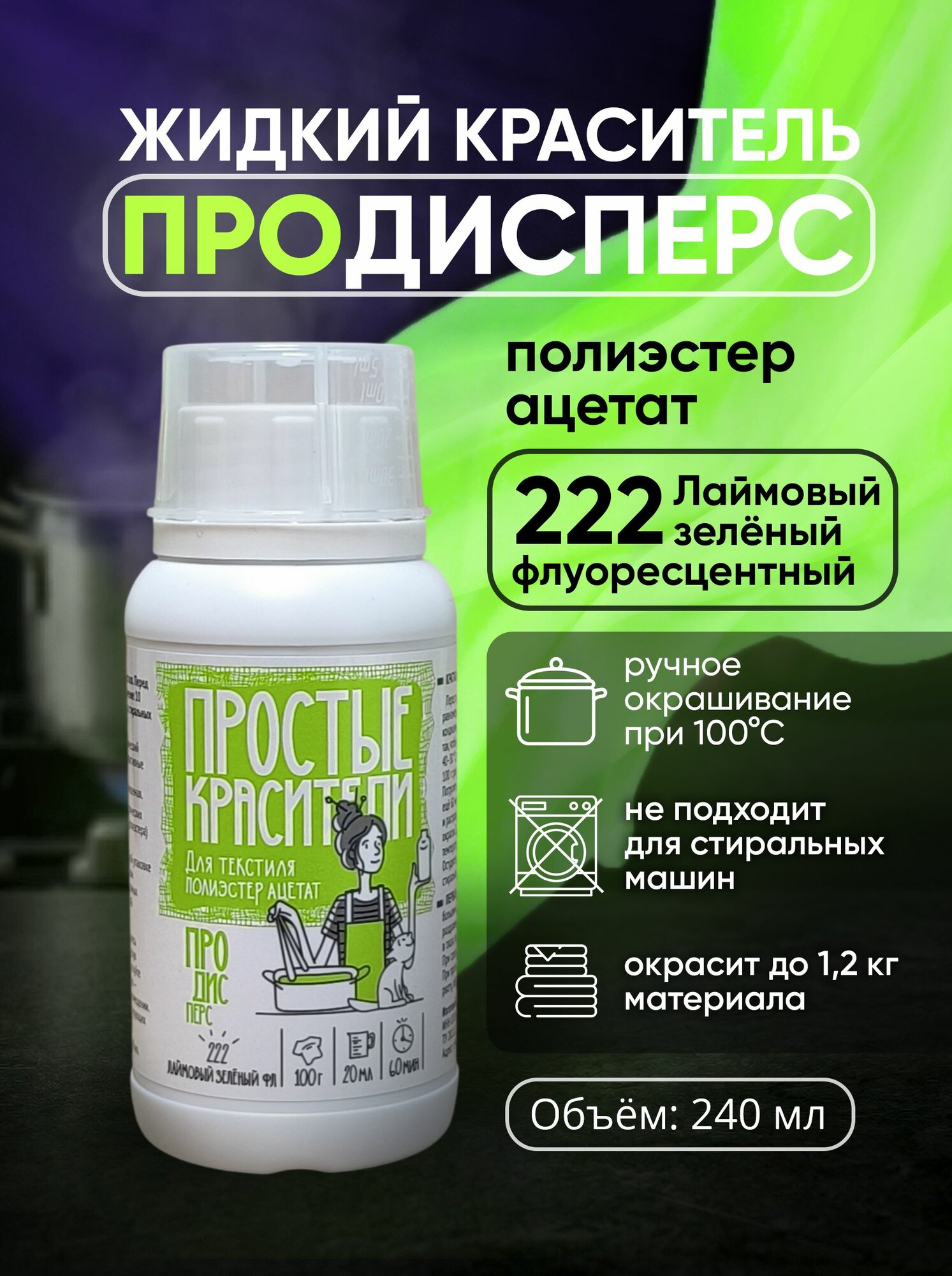 Жидкий краситель для синтетики 222 Лаймовый зеленый ПроДисперс