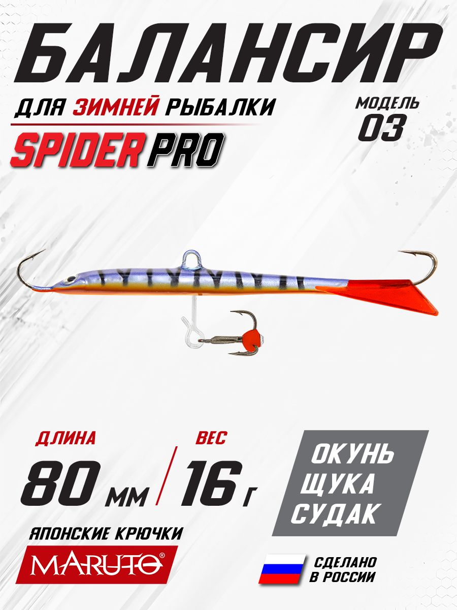 Балансир для зимней рыбалки Spider Pro 03 16 гр. 80 мм 53