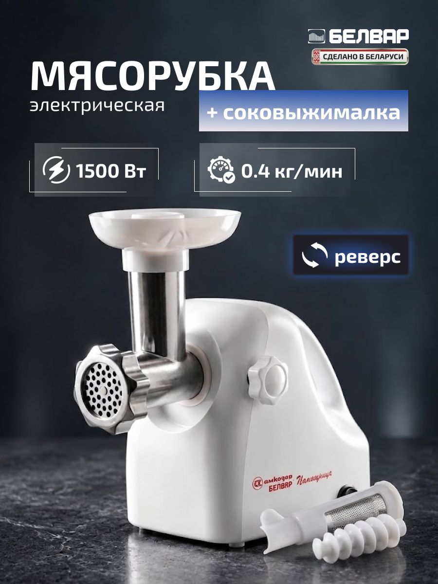 Мясорубка электрическая с насадками 303-03 Беларусь