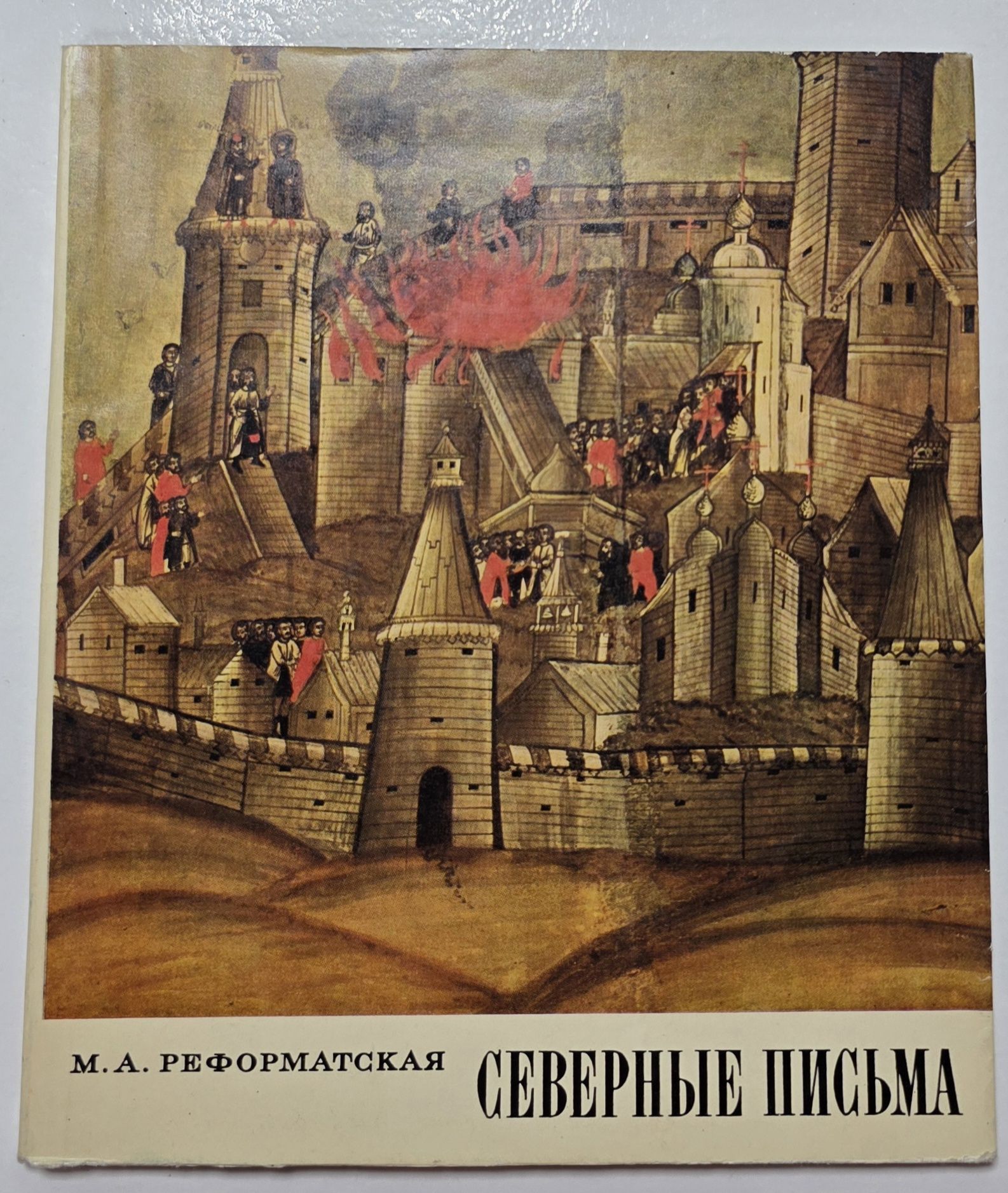 Северные письма