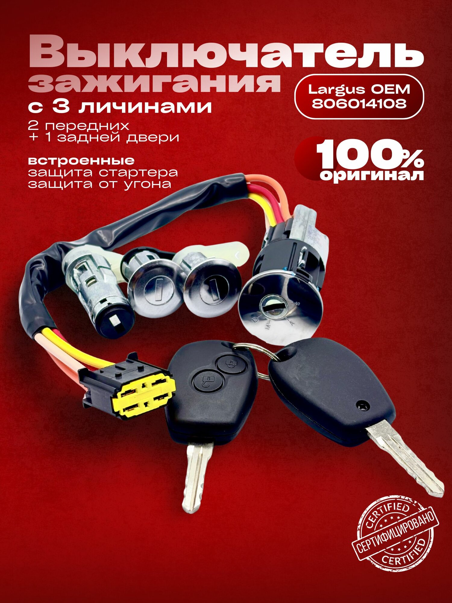 Комплект Замок зажигания Largus , Clio , Megane с 3 личинами ( 2 передних дверей + 1 задней двери )