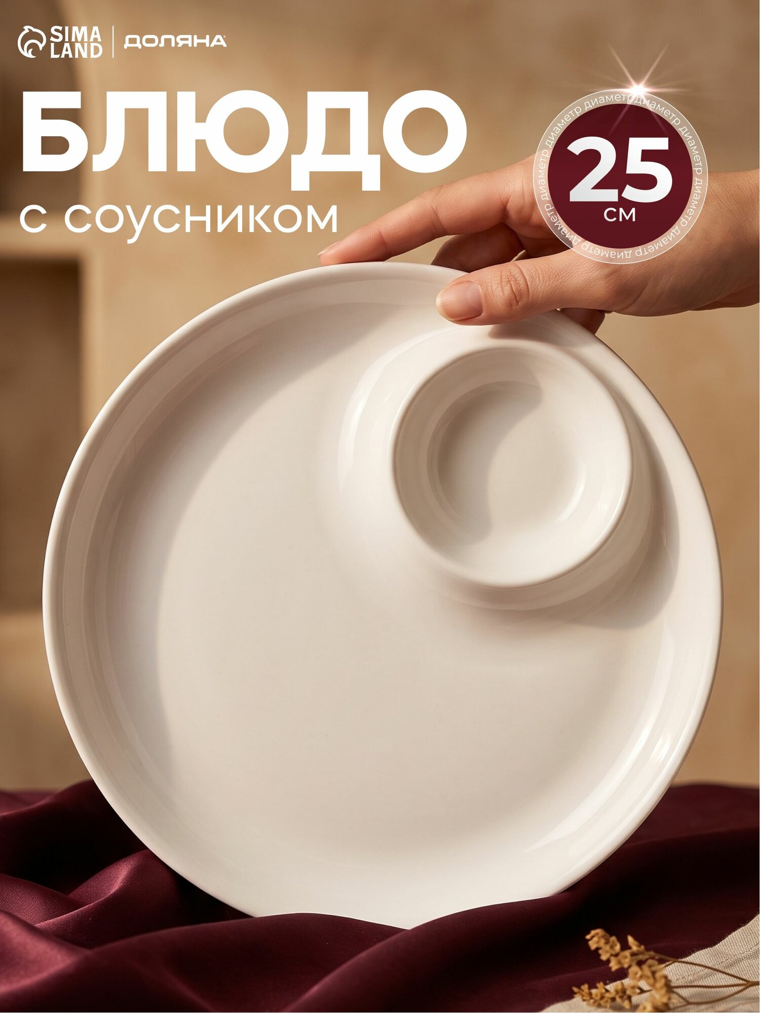 Блюдо сервировочное 25 см, Доляна "White Label", с соусником, фарфоровое