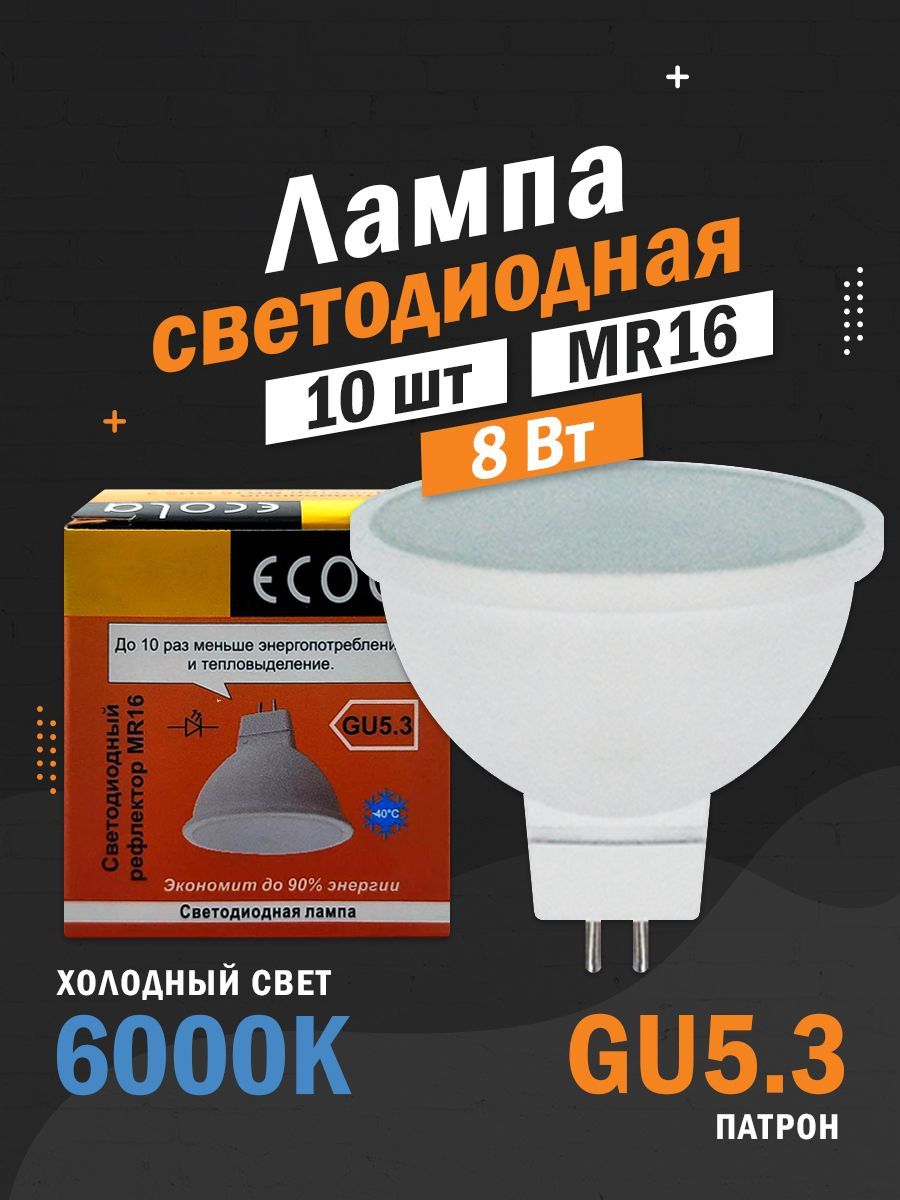 10 ШТ Светодиодная лампа Ecola GU5.3 MR16, 640 Лм / 8W, холодный белый свет 6000K, 220V, 50х51 мм матовая / M2RD80ELC