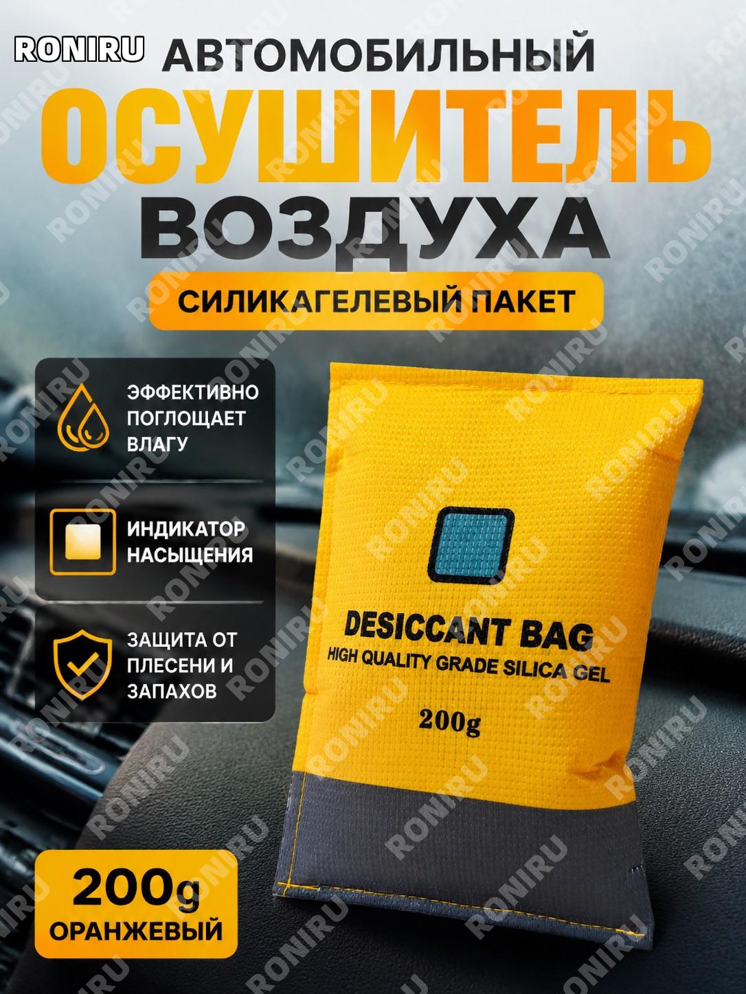 Автомобильный силикагелевый осушитель 200г оранжевый пакет для удаления влаги из салона авто и защиты от сырости