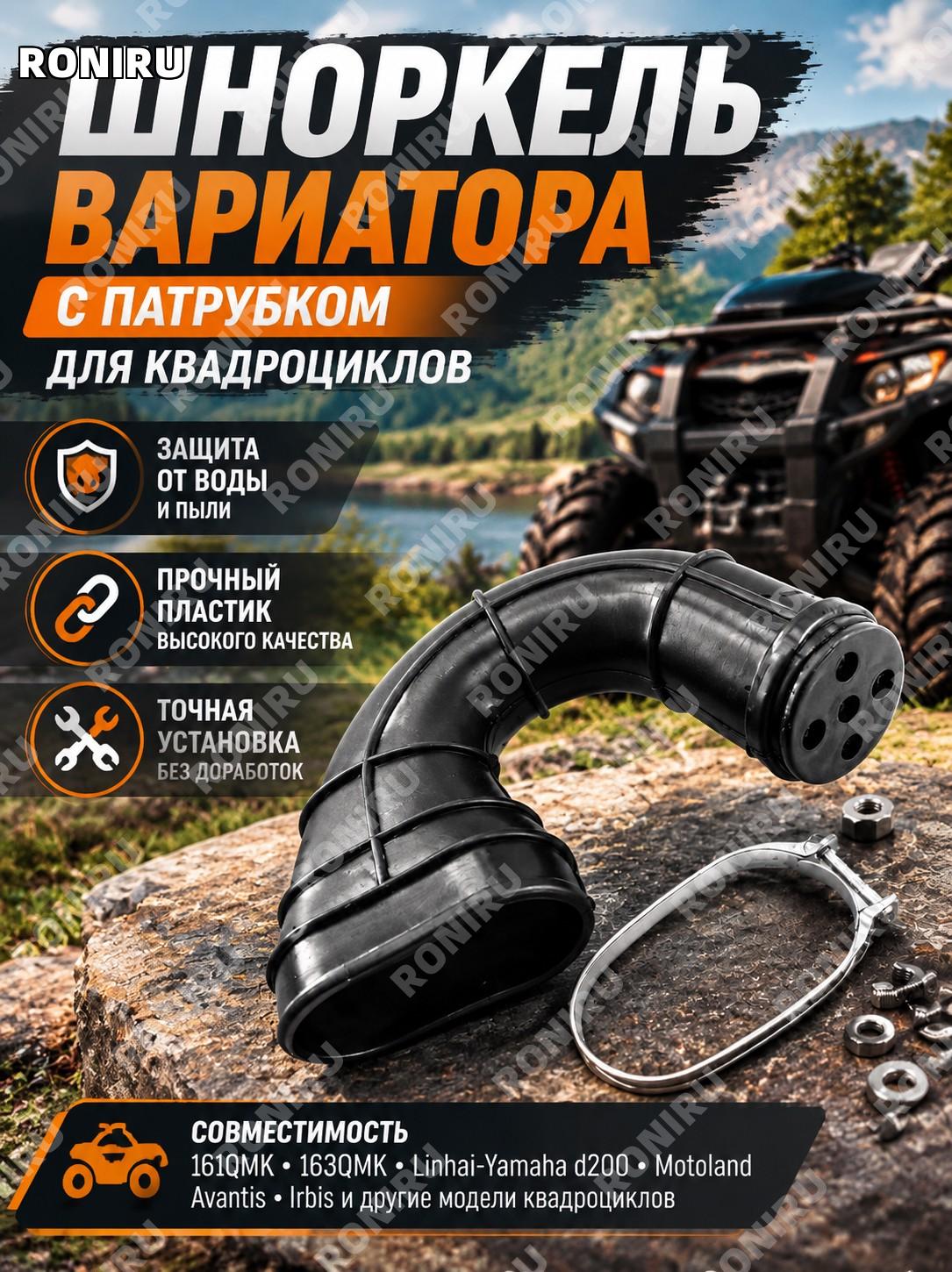 Шноркель вариатора с патрубком для квадроцикла 161QMK 163QMK Linhai-Yamaha d200 Motoland Avantis Irbis
