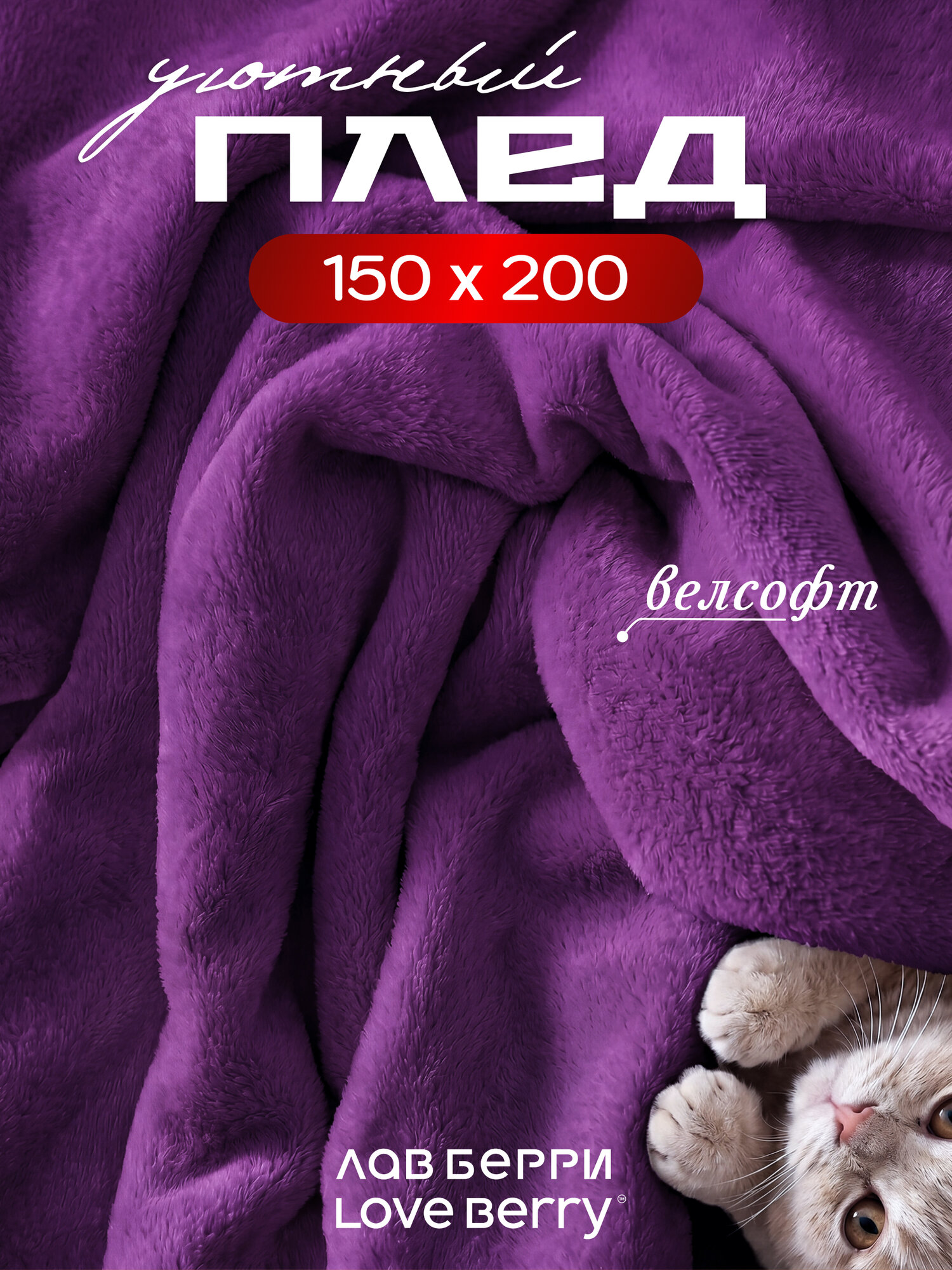 Плед 150х200 LOVEBERRY из велсофта на кровать, слива, подарок маме