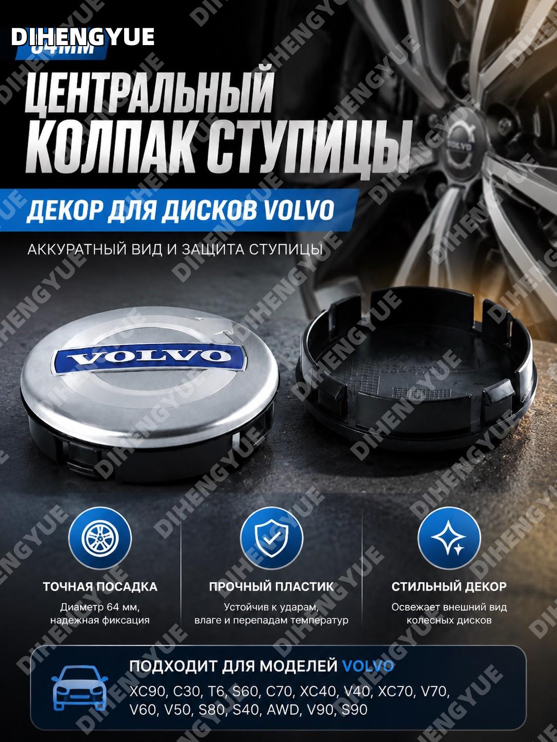 Декоративный центральный колпак ступицы колеса 64 мм для Volvo XC90 C30 T6 S60 C70 XC40 V40 V60 V50 S80 S40 V90 S90