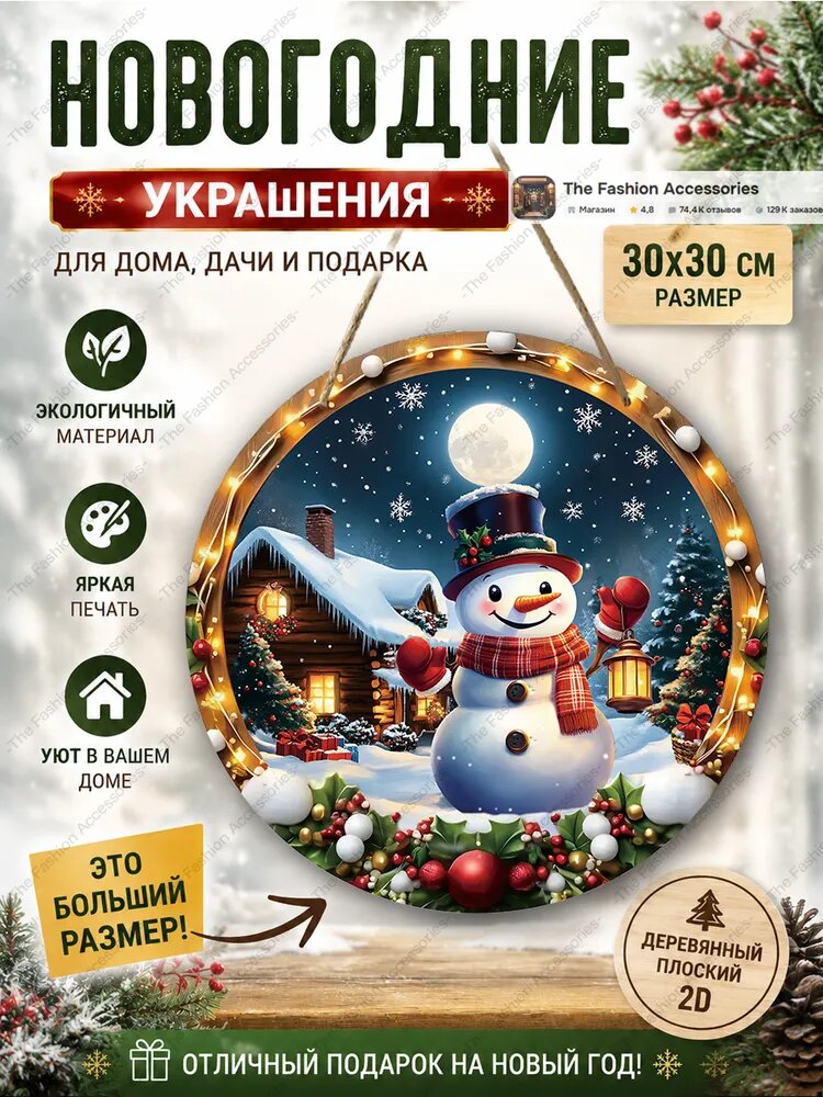 Большая круглая деревянная подвескатабличка размером 30*30 см. Волшебный рождественский декор для входной двери, яркий подарок к Новому году и Рождеству.