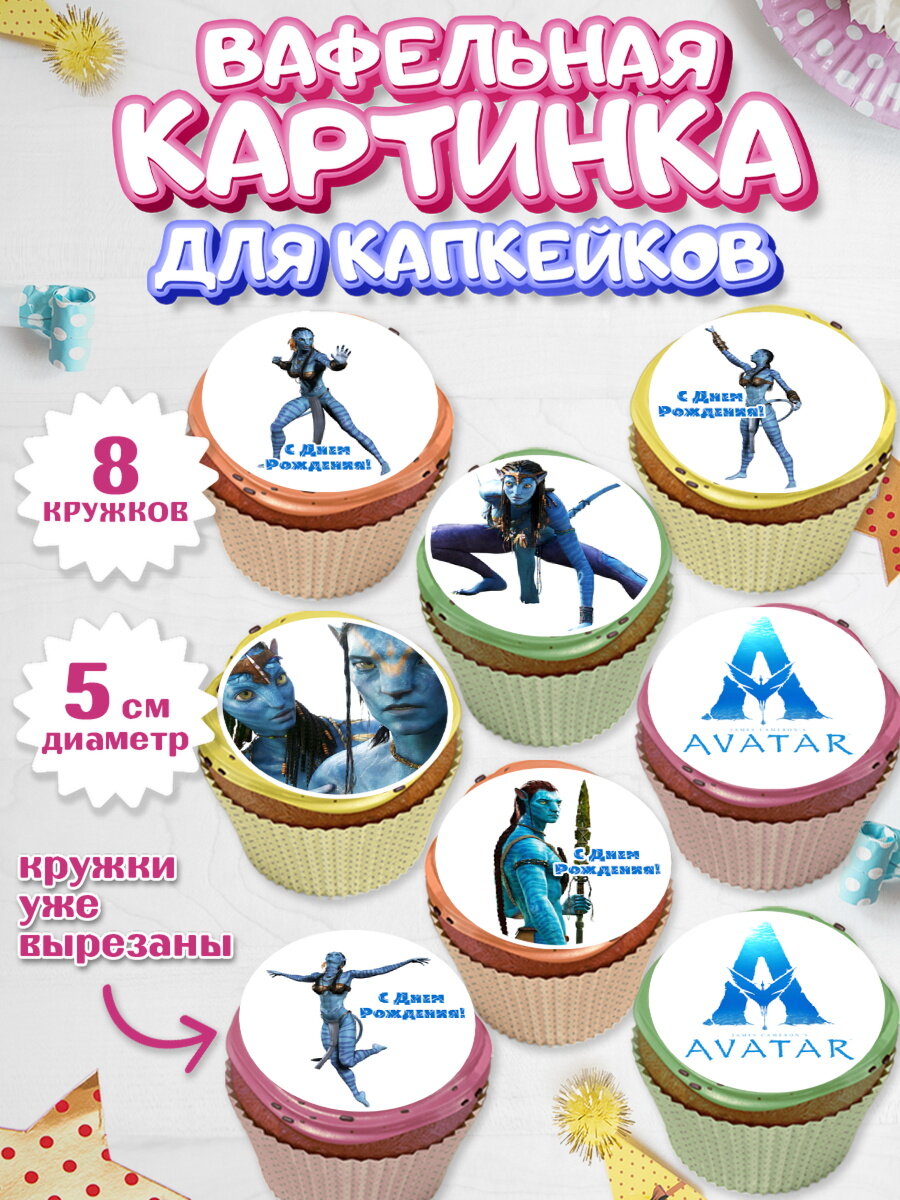 Вафельная картинка для капкейков на торт Аватар ребёнку в день рождения