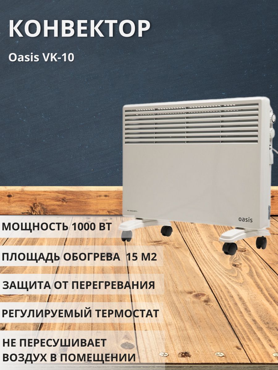 Конвектор Оазис VK-10