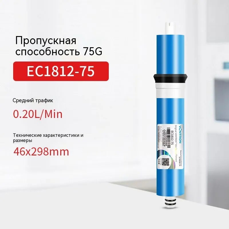 Мембрана обратного осмоса Vontron EC 1812-75, 75 GPD, 0,20 л/мин, сменный картридж для чистой питьевой воды