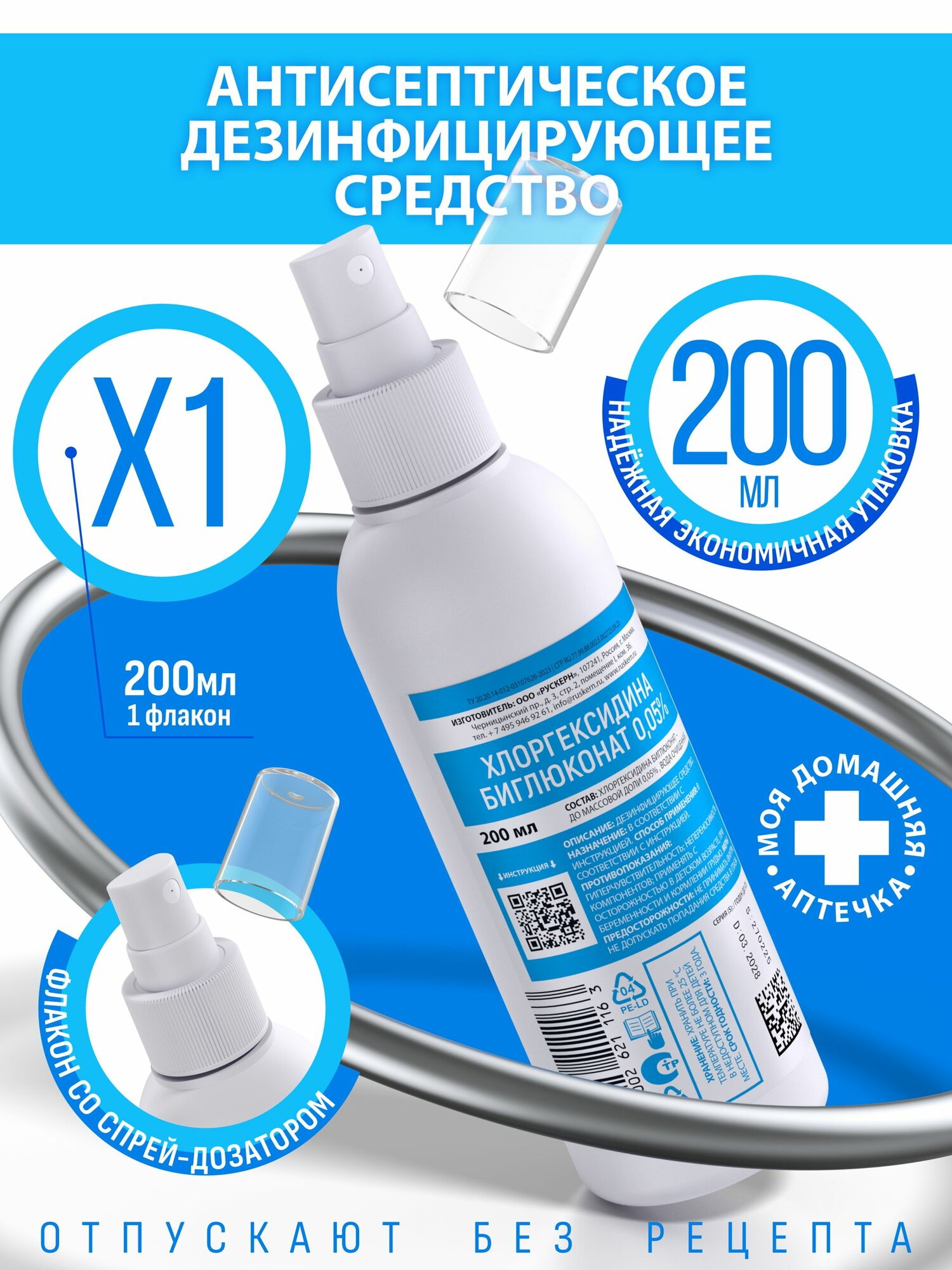 Хлоргексидин 0,05% спрей - 200 мл