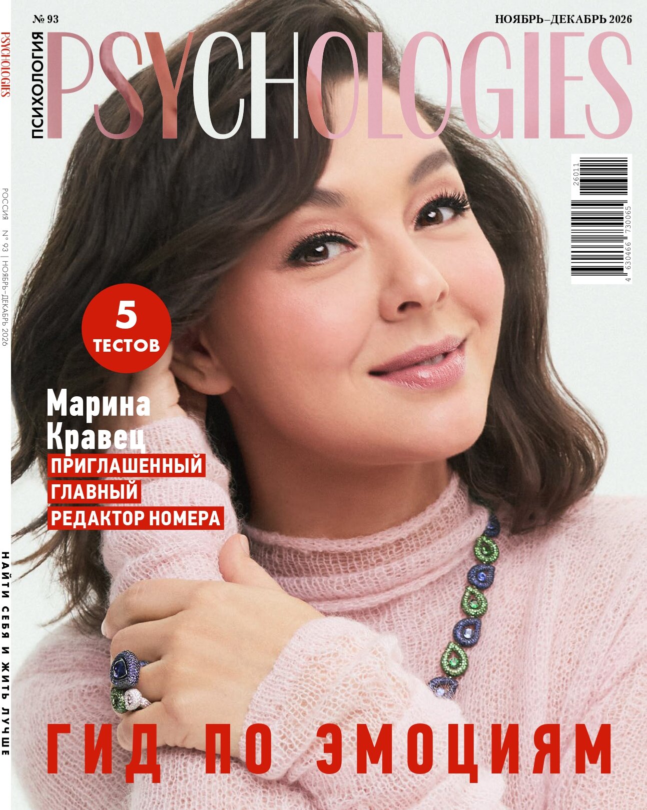 Журнал о психологии Psychologies/Психолоджи №93 ноябрь - декабрь 2026 Марина Кравец