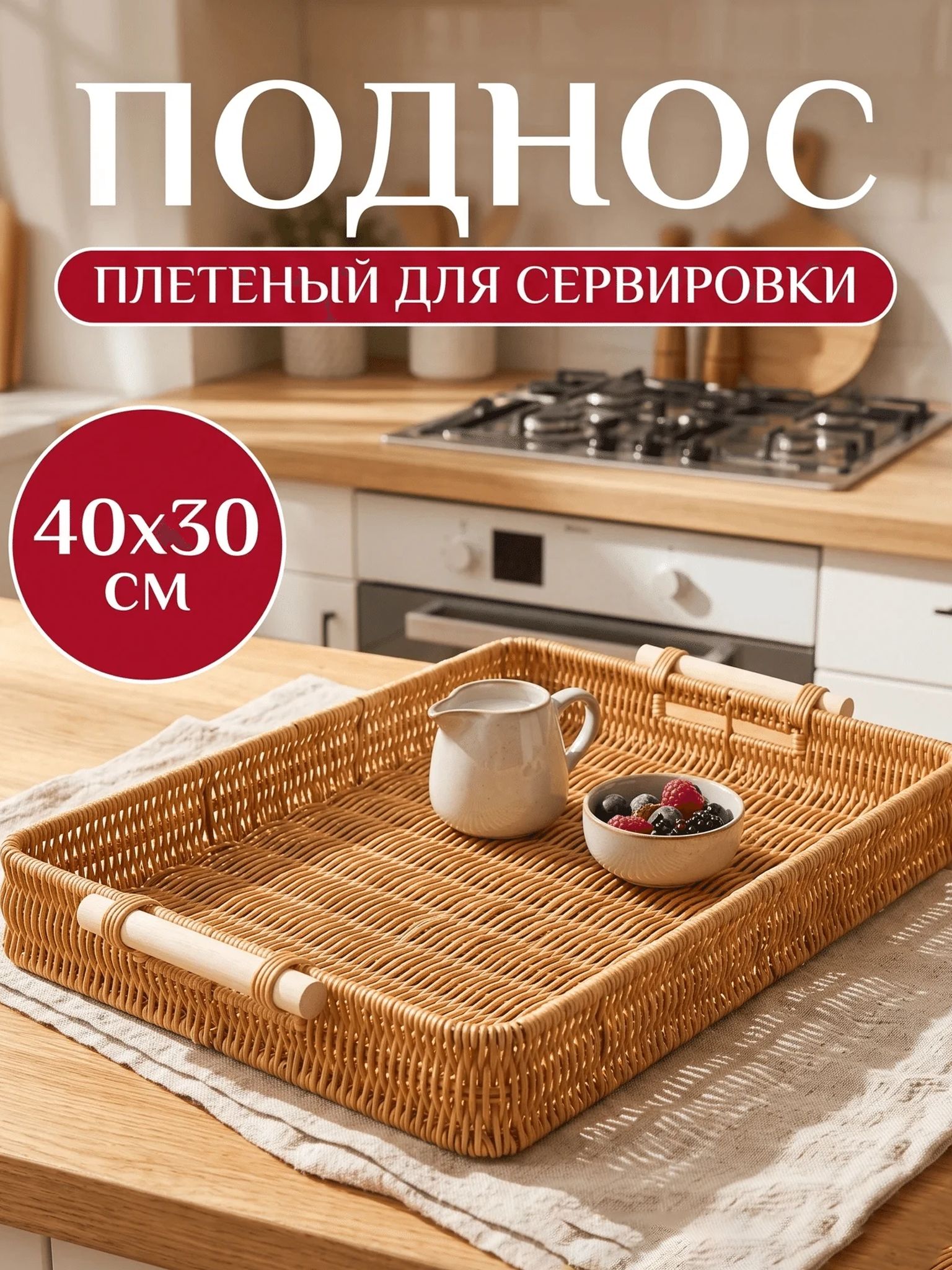 Поднос плетёный с ручками 40x30 сантиметров, бежевый, для подачи напитков и еды, 1 штук