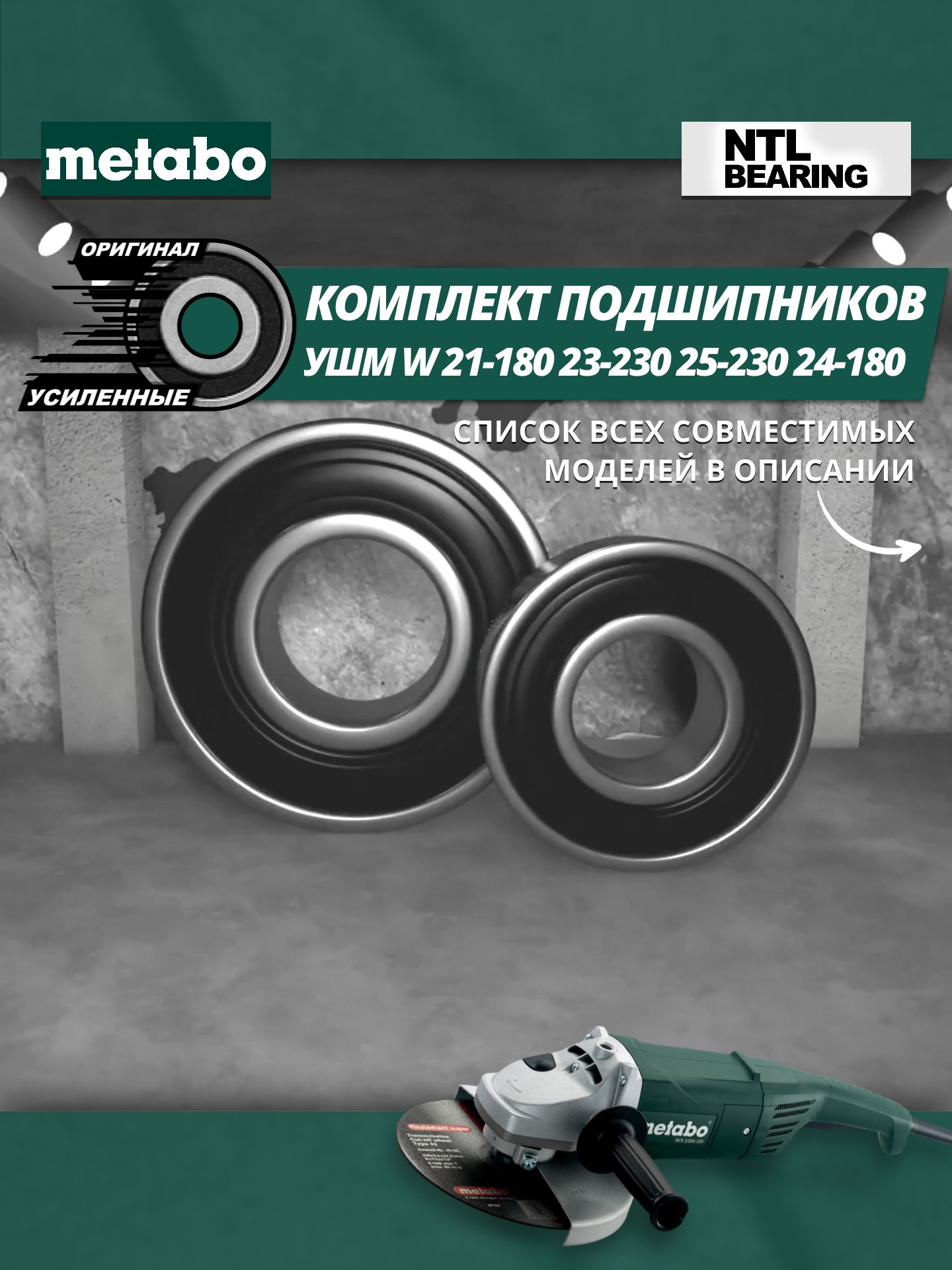 Комплект подшипников для якоря УШМ METABO W 21-180 23-230 25-230 24-180 и др. NTL Bearing