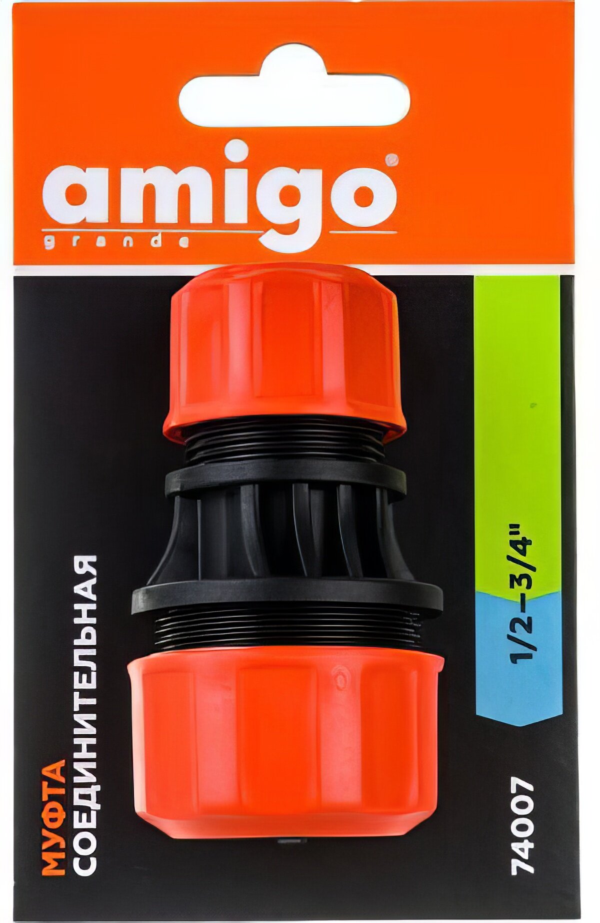 Муфта соединительная Amigo для шлангов 1/2 - 3/4