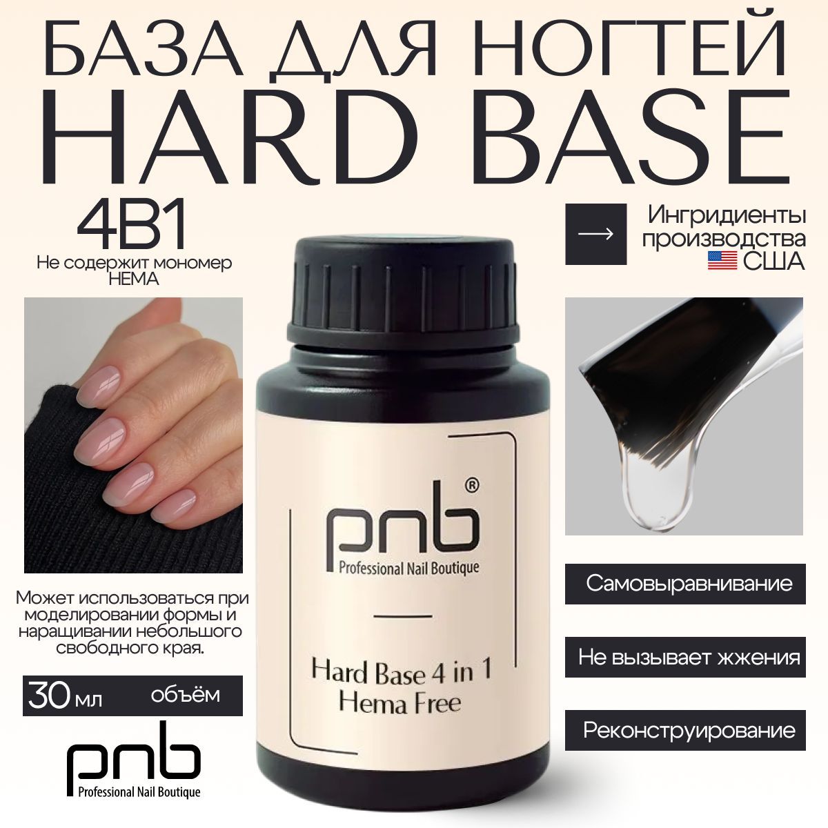 База для гель лака, база для ногтей, PNB Hard Base HEMA free UV/LED HFB01 прозрачная 30 мл