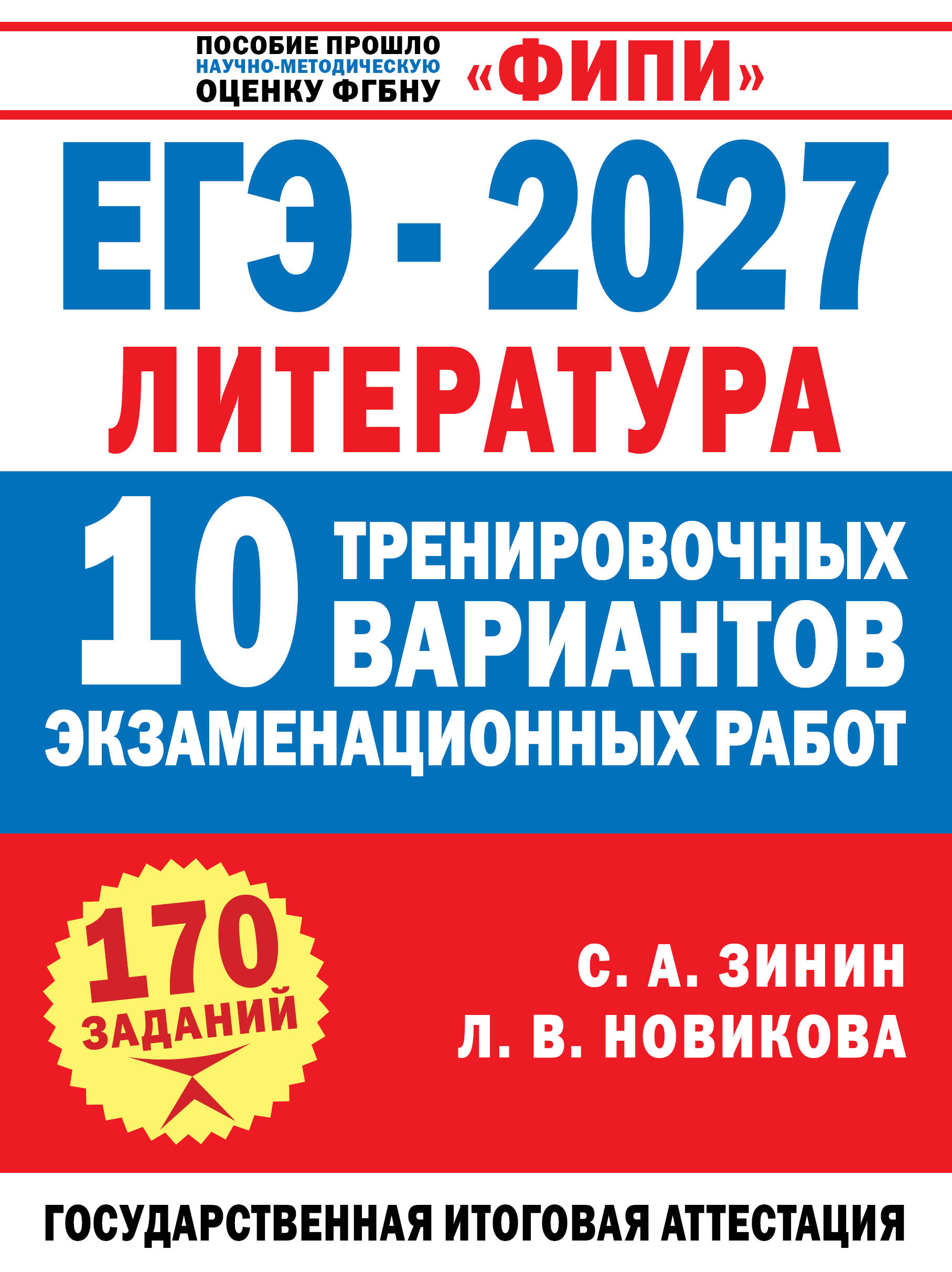 ЕГЭ-2027. Литература. 10 тренировочных вариантов экзаменационных работ Зинин С. А.