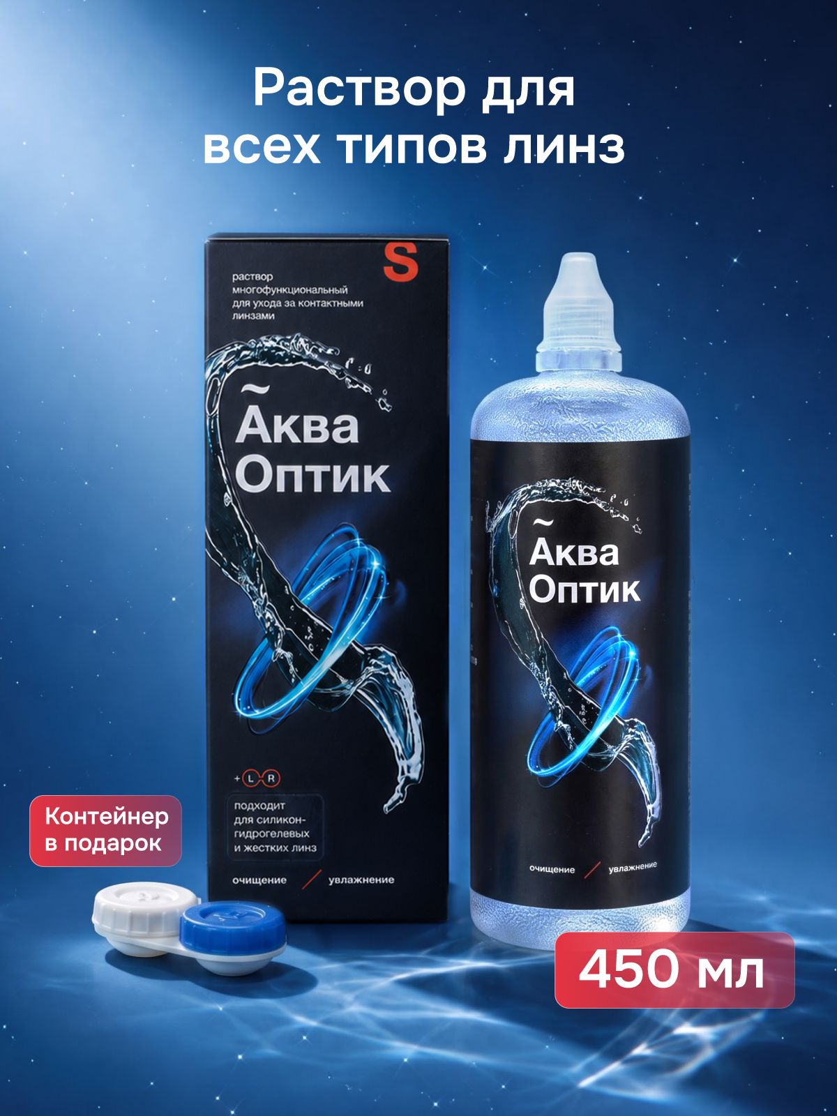 Раствор для контактных линз с контейнером АкваОптик, 450 мл