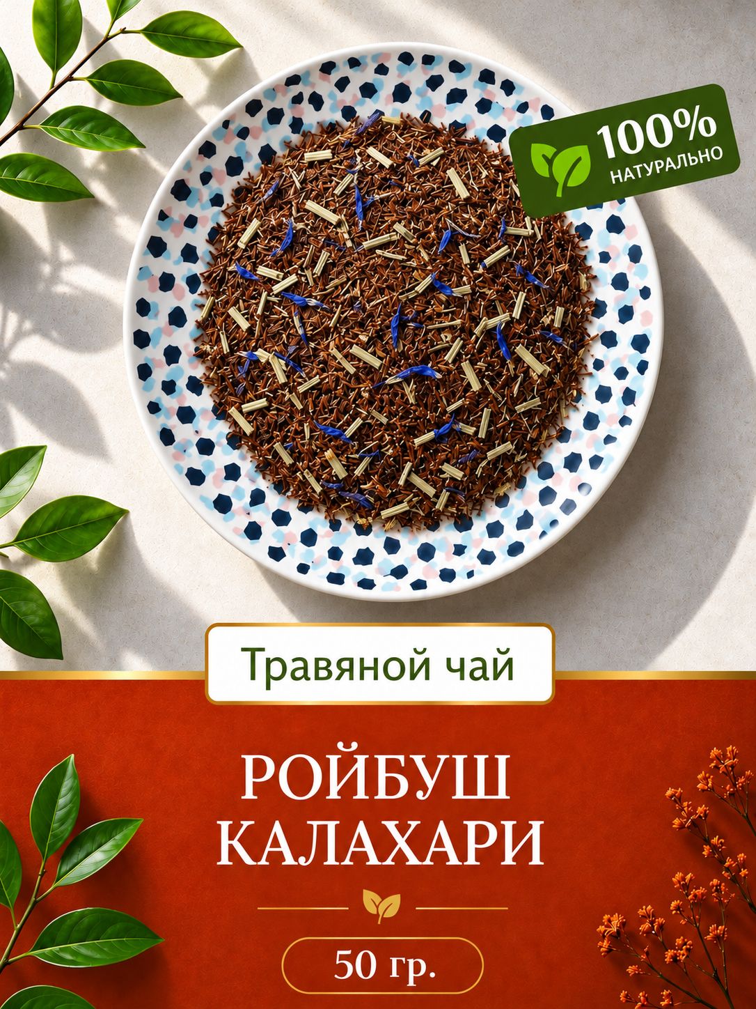 Чай травяной Ройбуш (Ройбос) Калахари 50 гр. Премиум сорта, натуральный чай от Твой Метод