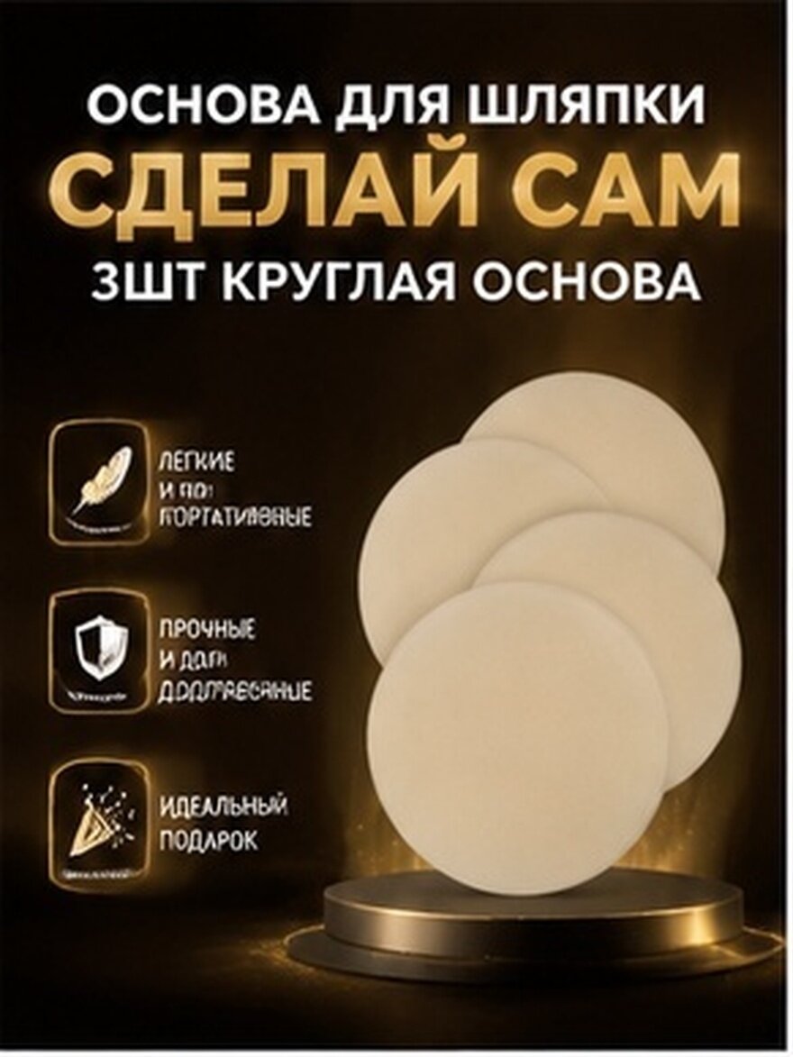 3 Штуки База Для DIY Шляп Размер 16.5X16.5X2.5CM Beige Основа Для Творчества И Handmade Подарок Друзьям И Семье