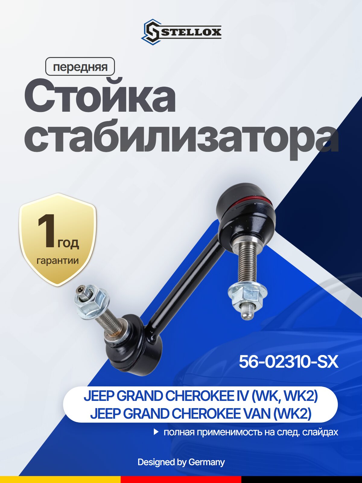 Стойка стабилизатора передняя для JEEP