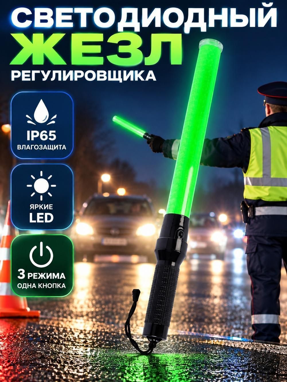 Флуоресцентный жезл для регулирования дорожного движения / аварийный сигнальный жезл; степень защиты от влаги и пыли, IP65.