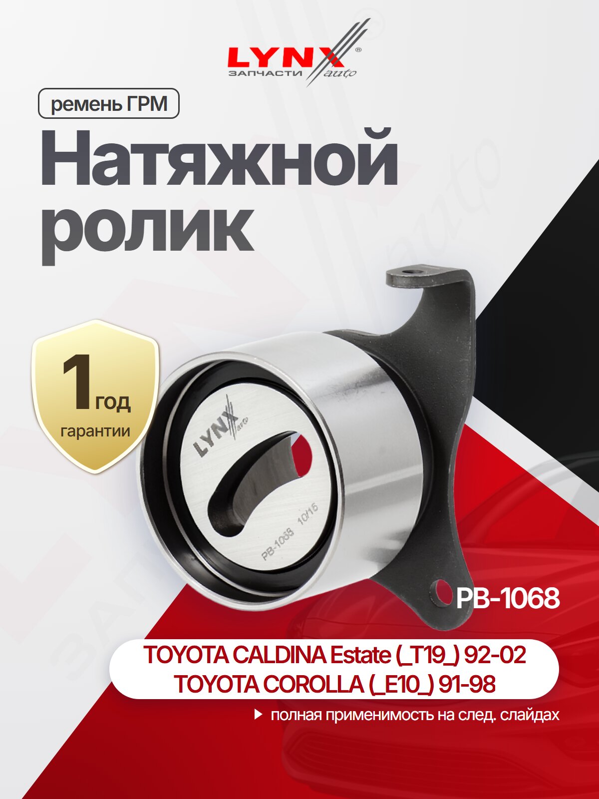 Натяжной ролик ремня ГРМ для TOYOTA