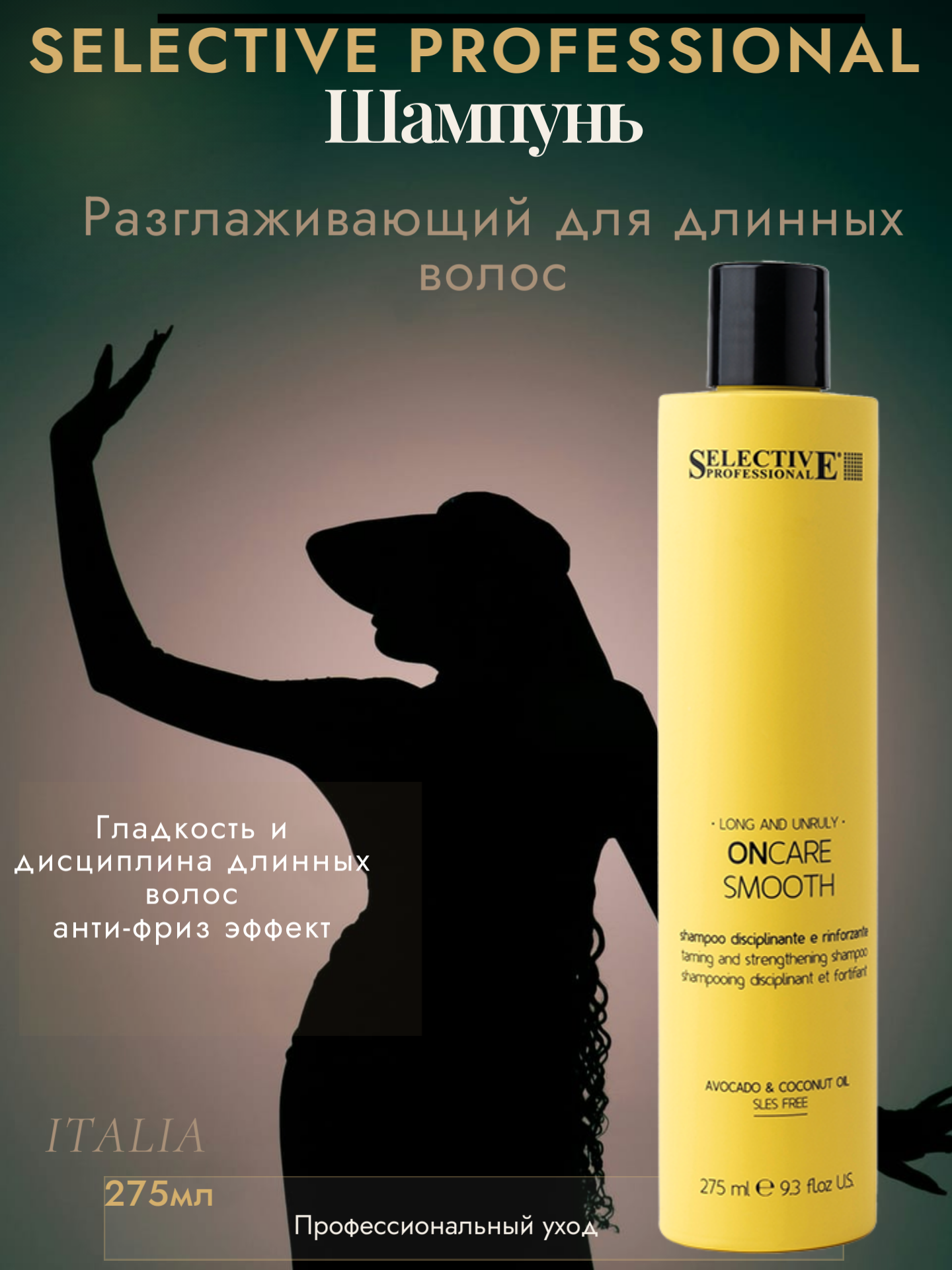Шампунь Selective Smooth, разглаживающий, профессиональный, 275мл