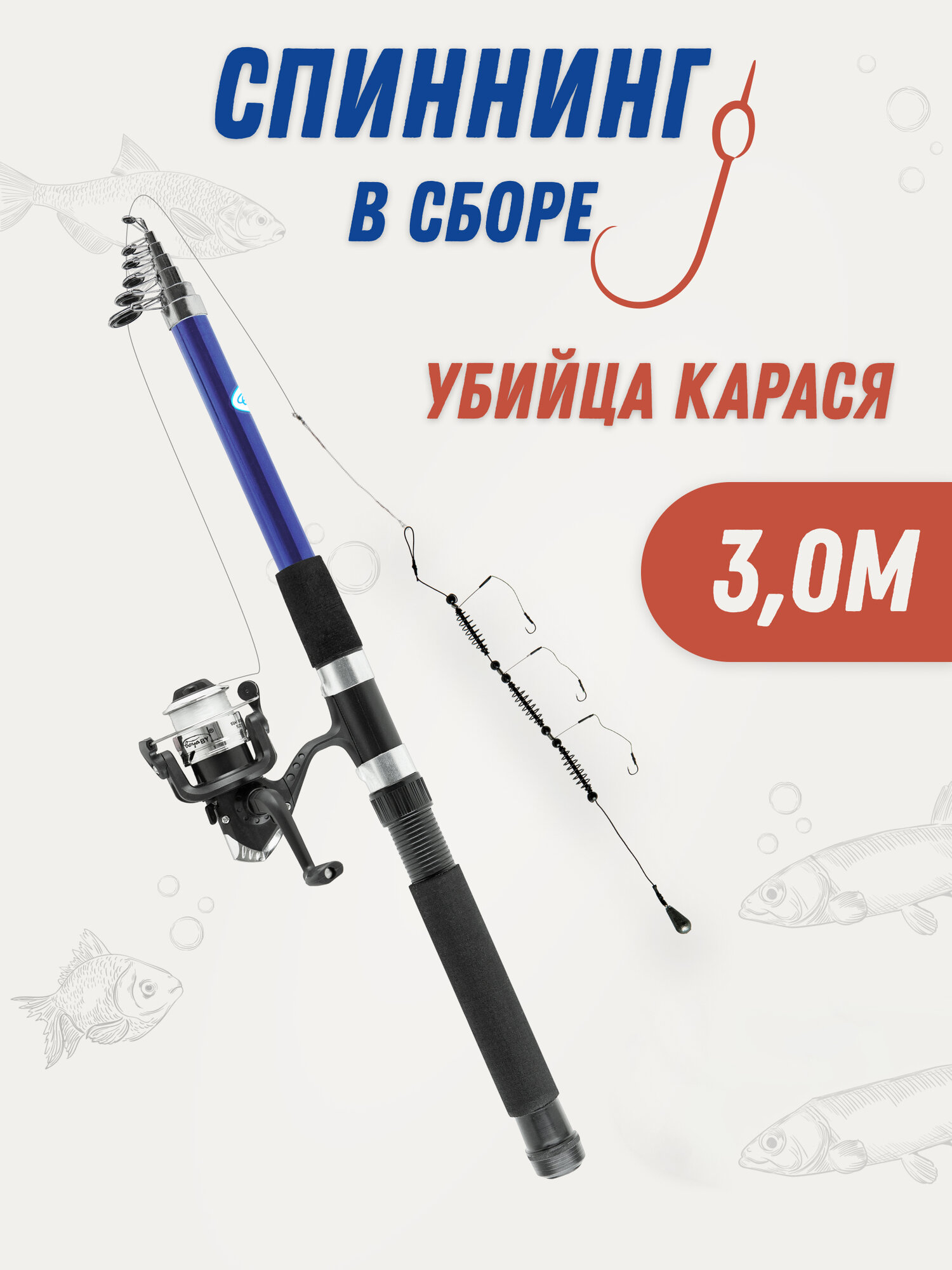 Спиннинг убийца карася в сборе 3 м