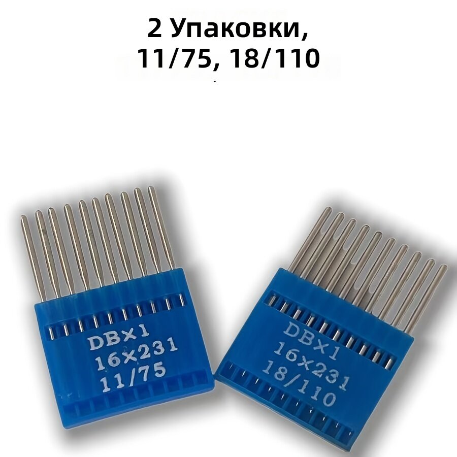 Иглы для промышленных швейных машин, комплект 2 шт. (11/75 и 18/110)