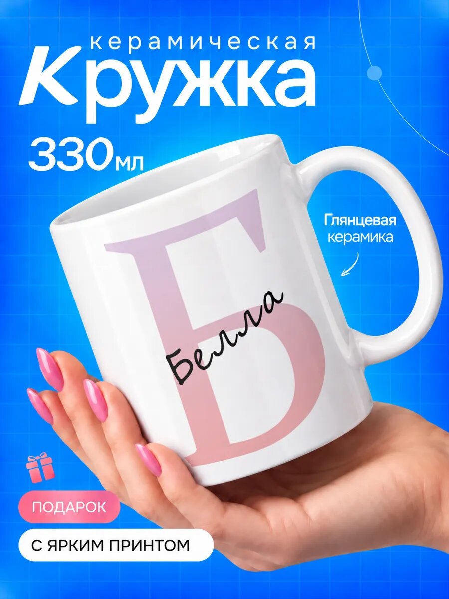 Кружка керамическая TOP CUP, Именная Белла, белая, 330 мл, для чая и кофе