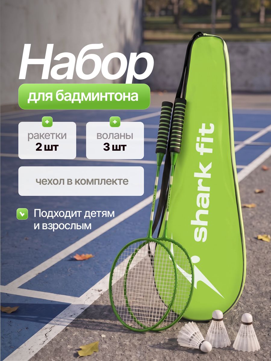 Ракетки для бадминтона с воланчиками и чехлом Shark Fit