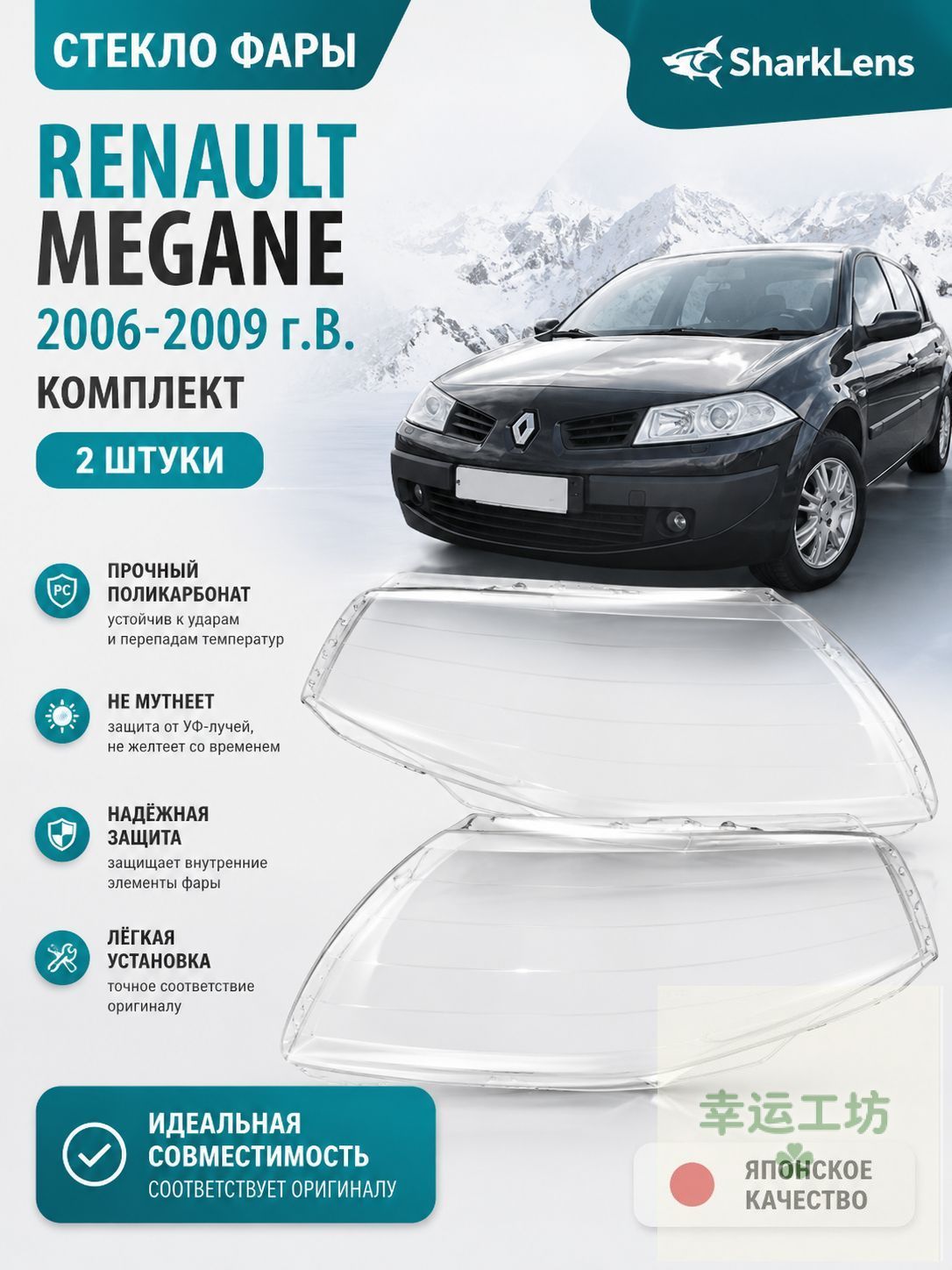 Стекло фары, арт. Renault Megane(2006-2009 Г. В.), комплект (левое и правое), поликарбонат с УФ-защитой, 2 шт.