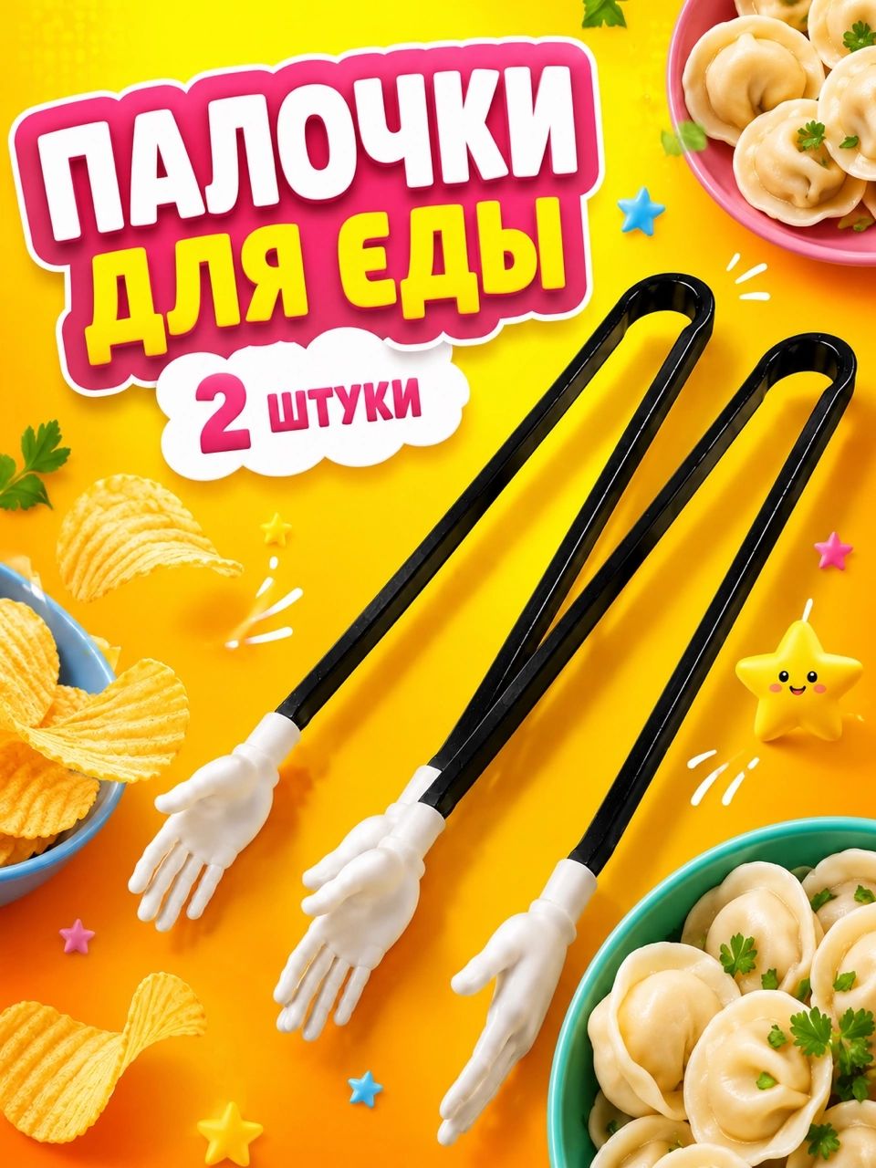 Палочки для еды для суши с ручками 2 штуки, палочки хваталки для чипсов, суши, роллов и снеков для детей