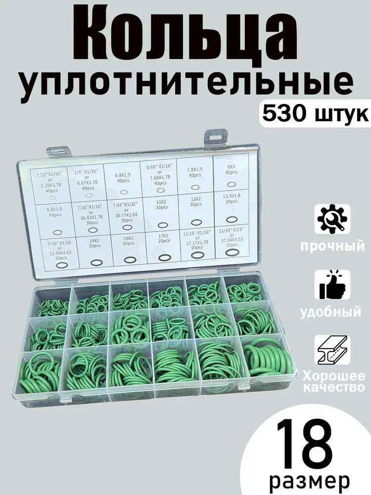 Уплотнительное кольцо автокондиционера, арт. резиновые прокладки набор, 530 шт.