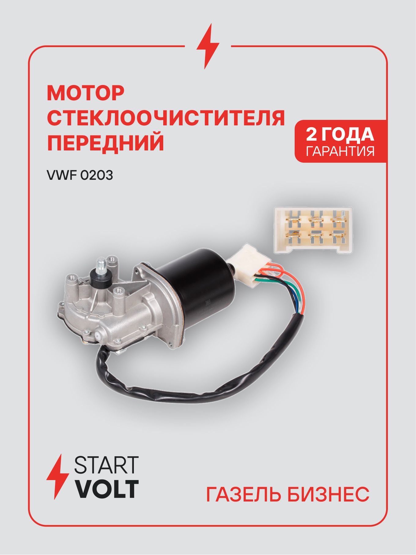 Мотор стеклоочистителя для Газель Бизнес STARTVOLT VWF 0203