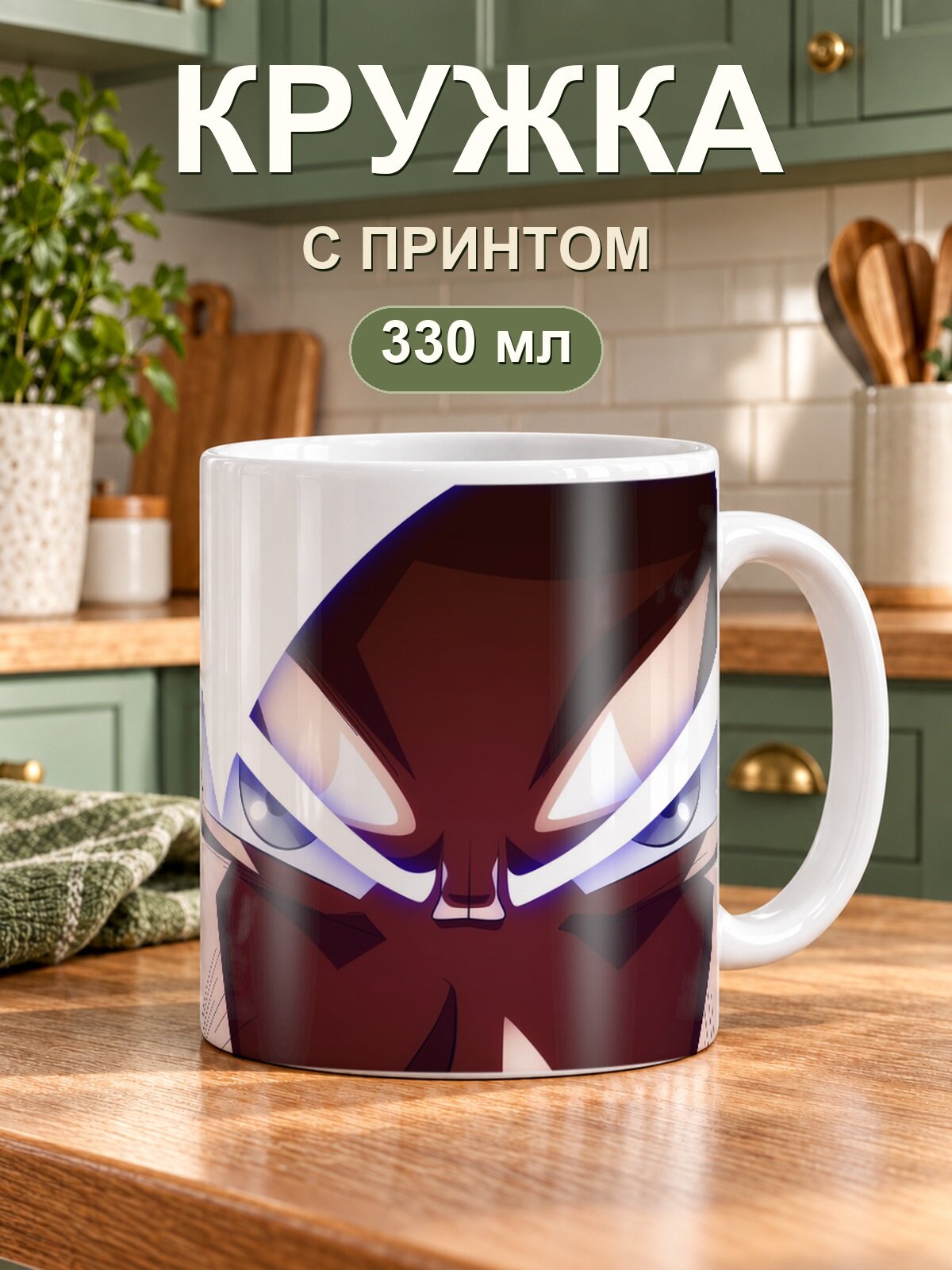 Кружка MoodRoom «Dragon Ball / Драконий жемчуг — Ultra Instinct Goku», керамическая, 330 мл, для чая и кофе