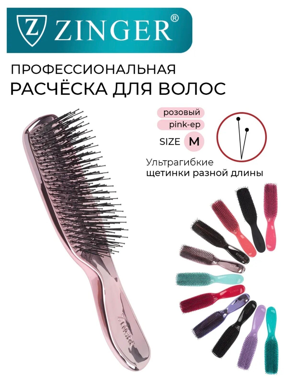 Расческа для волос массажная Zinger для сухих и влажных