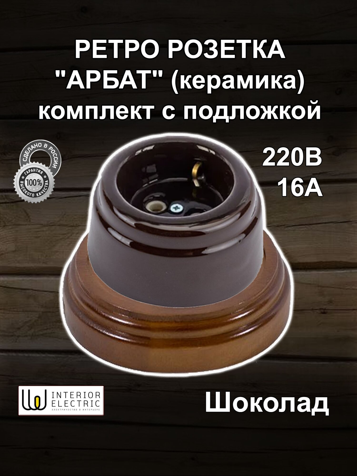 Ретро розетка керамическая на деревянной подложке, шоколад, серия Арбат