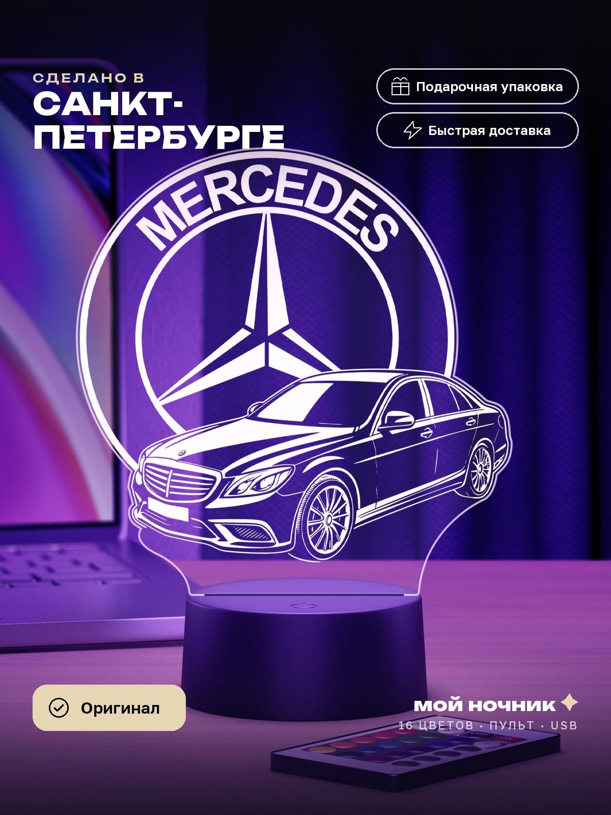 Ночник седан с трёхлучевой звездой марки Мерседес. 3D светильник Mercedes-Benz, подарок автолюбителю.