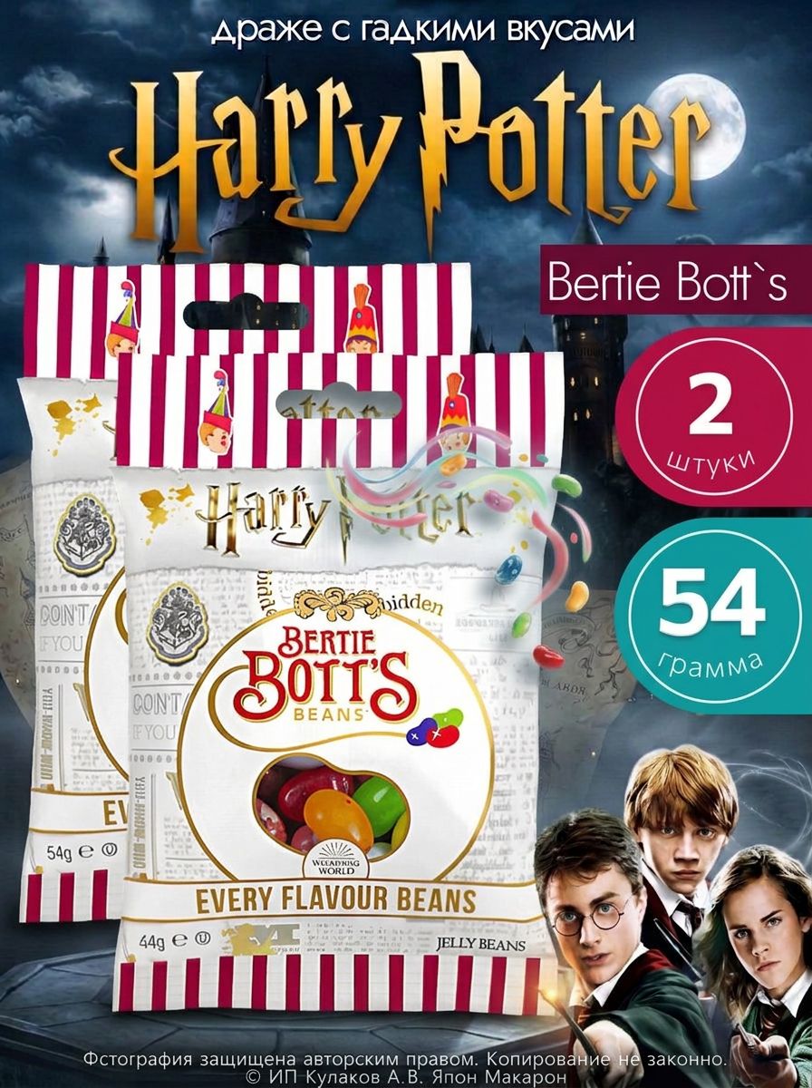 Драже жевательное Jelly Belly Бобы Bertie Bott's Гарри Поттер (54гр*2шт) Конфеты с ужасными вкусами