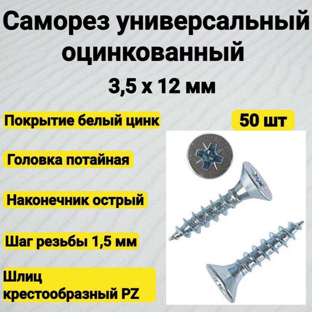 Саморез 3,5х12 универсальный оцинкованный (50 шт)