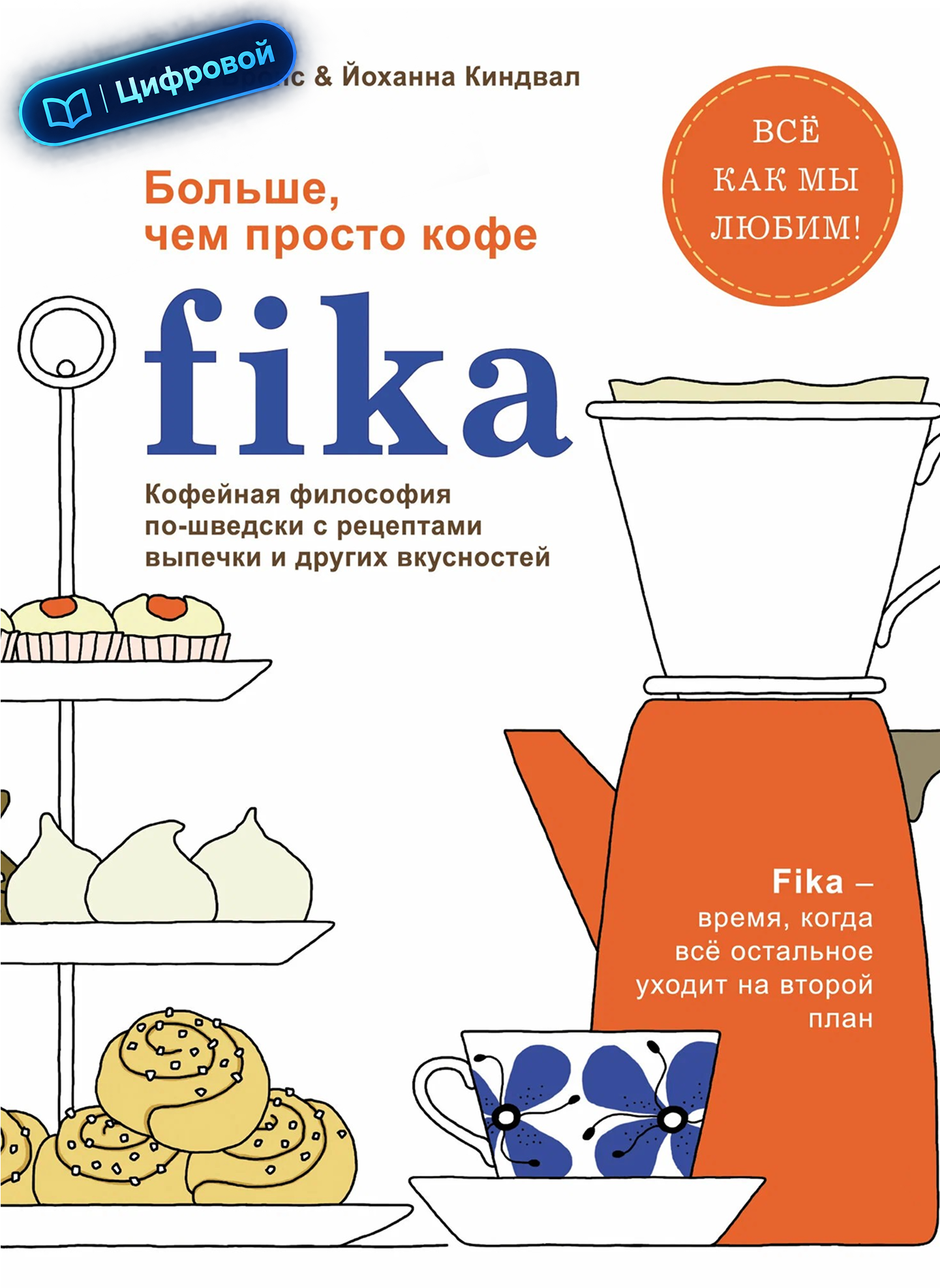 Fika. Кофейная философия по-шведски с рецептами выпечки и других вкусностей. Анна Бронс, Йоханна Киндвал. Электронная