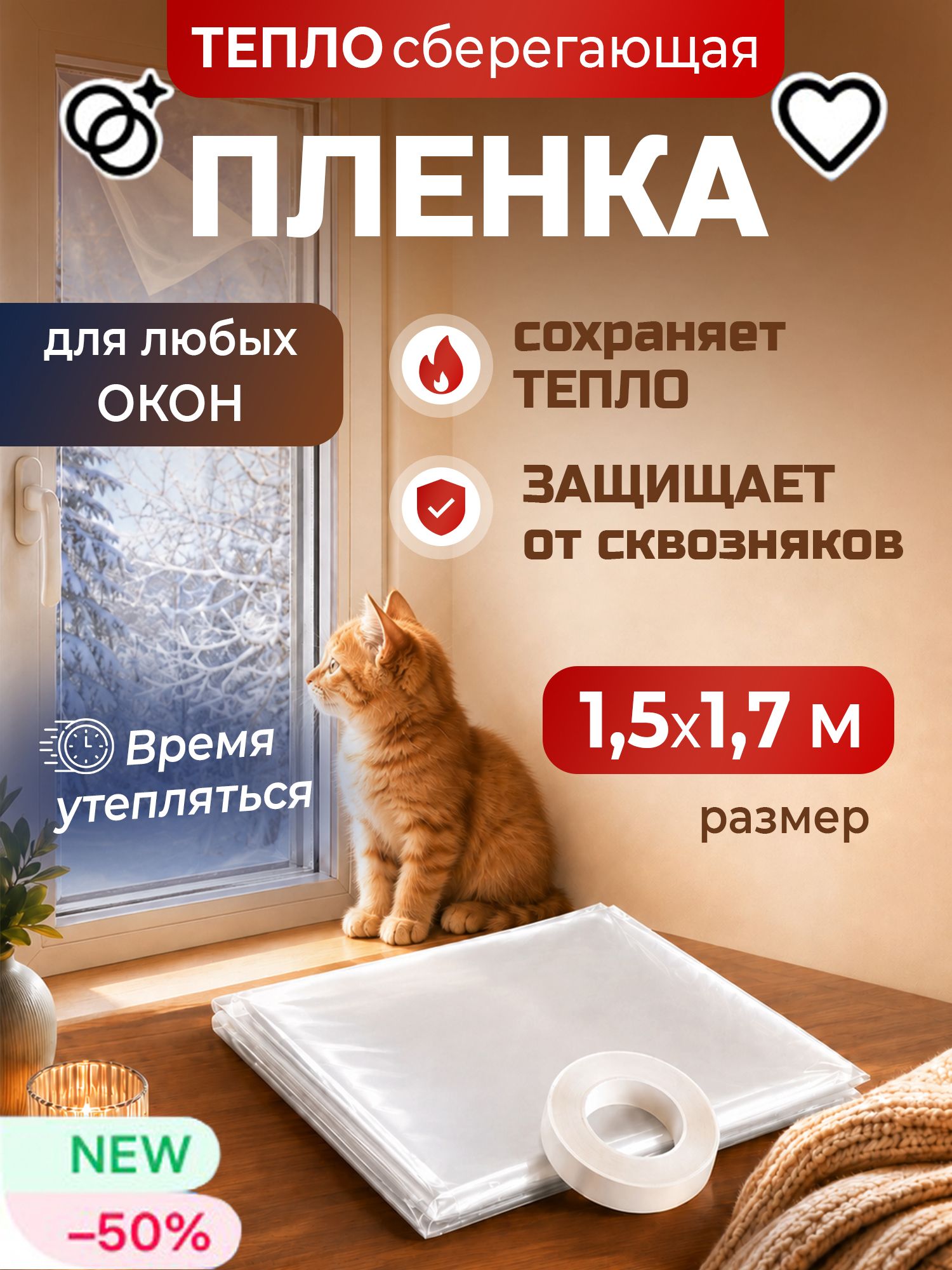 Термопленка теплосберегающая для окон 1,5 х 1,7 м, прозрачная энергосберегающая, от холода и сквозняков, зимнее