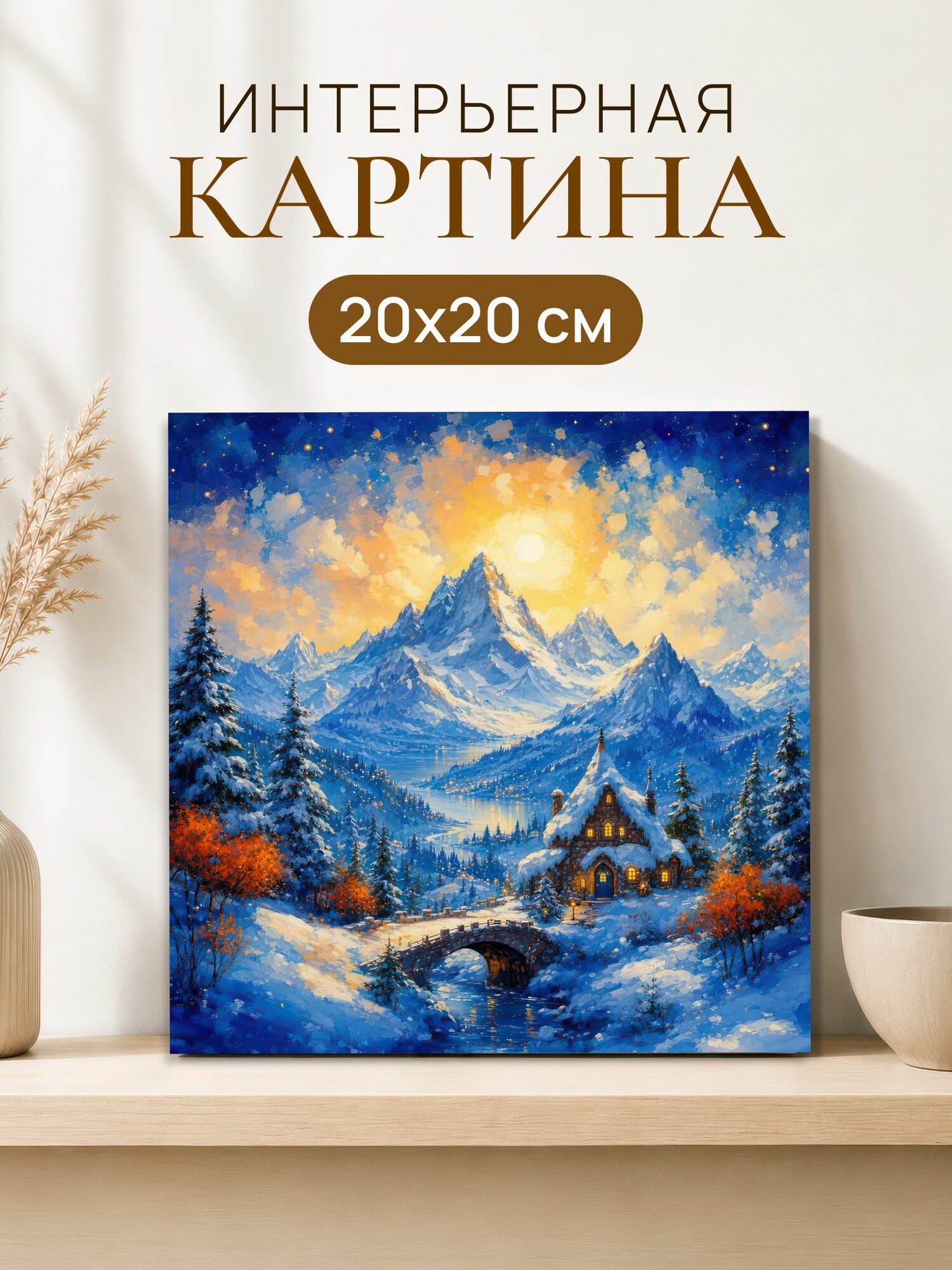 Интерьерная картина на холсте 20x20 см "Горы"