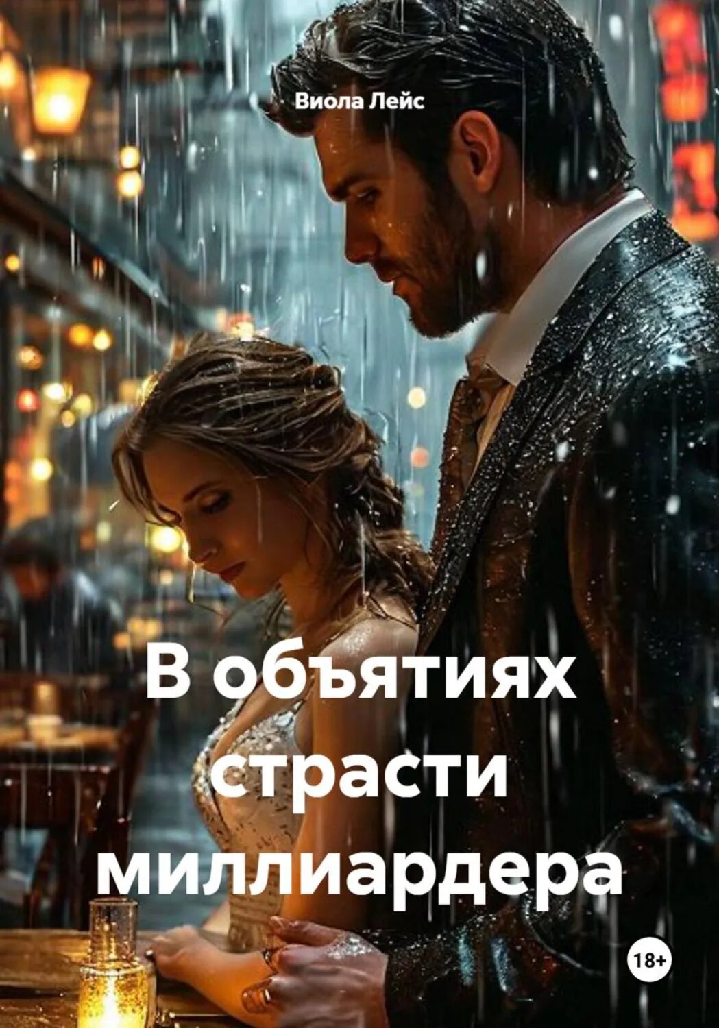 В объятиях страсти миллиардера [Цифровая книга]