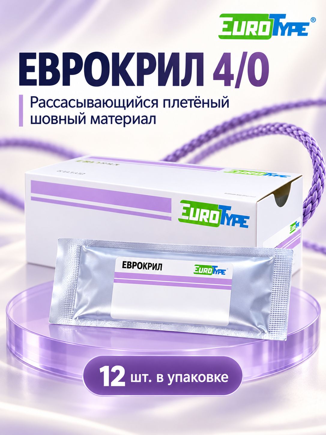 Еврокрил 4/0 (12шт, 75см, 17мм Колющая, 1/2) : АРТ 1712К1 4/0(1,5)75-ПГЛ, упак