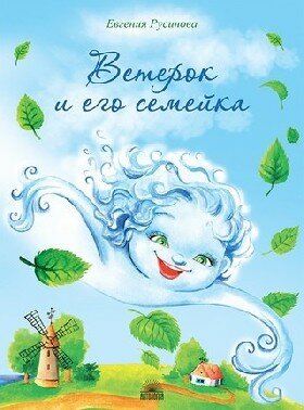 Ветерок и его семейка / Русинова Е. А.