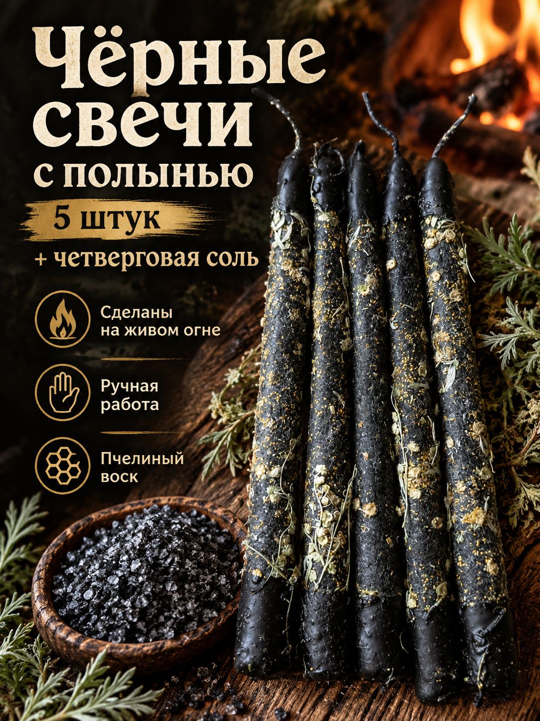 Чёрные свечи с полынью